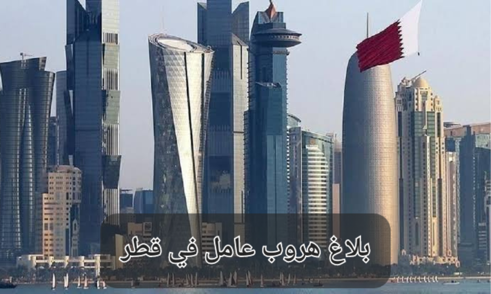 بلاغ هروب عامل