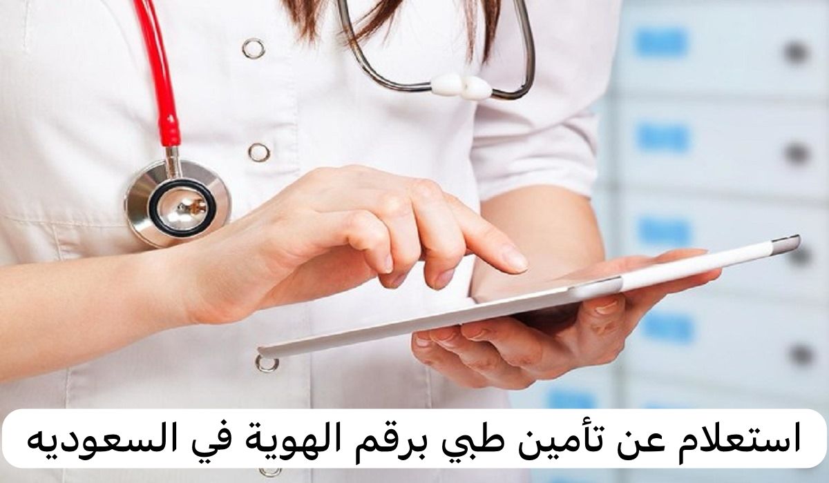 استعلام عن تأمين طبي برقم الهوية