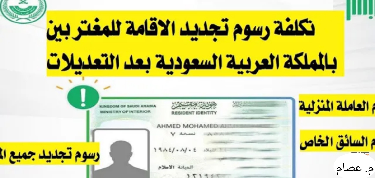رسوم تجديد الإقامة للمقيمين بالسعودية