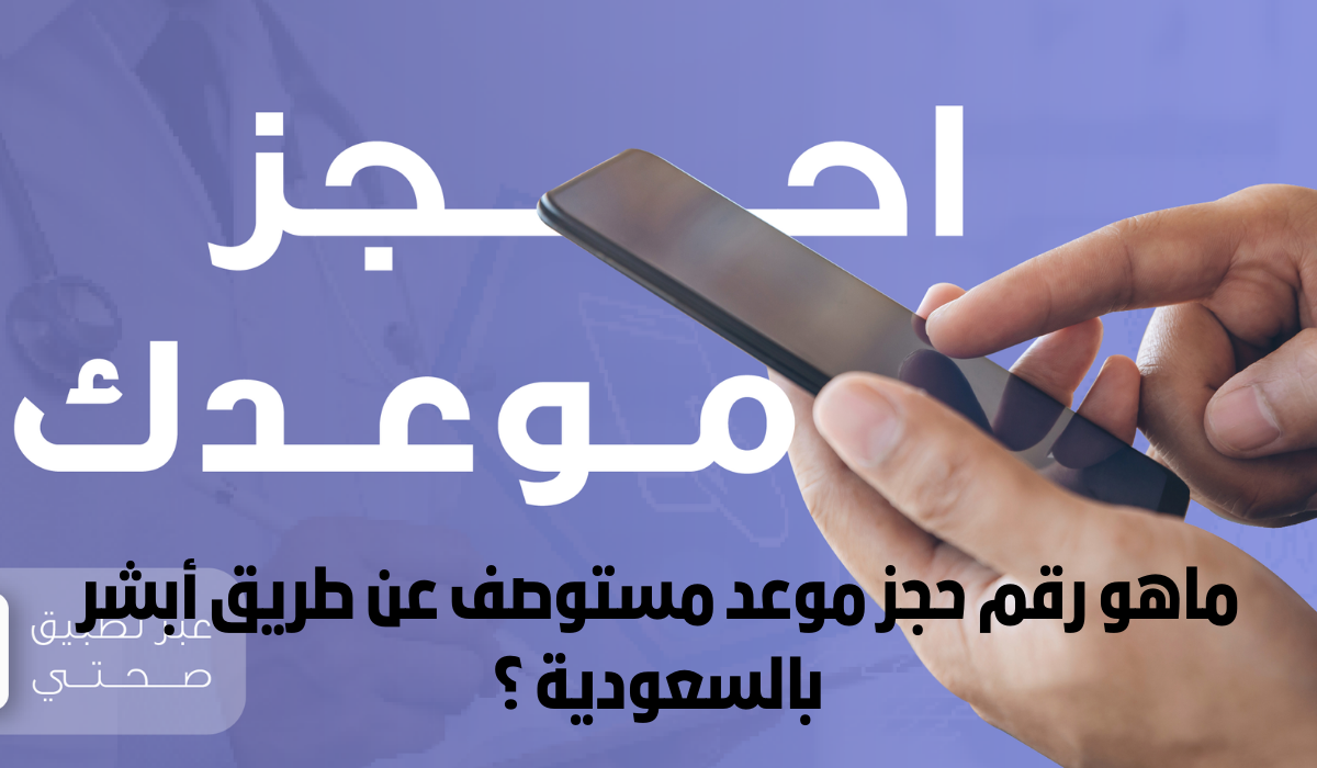 رقم حجز موعد مستوصف