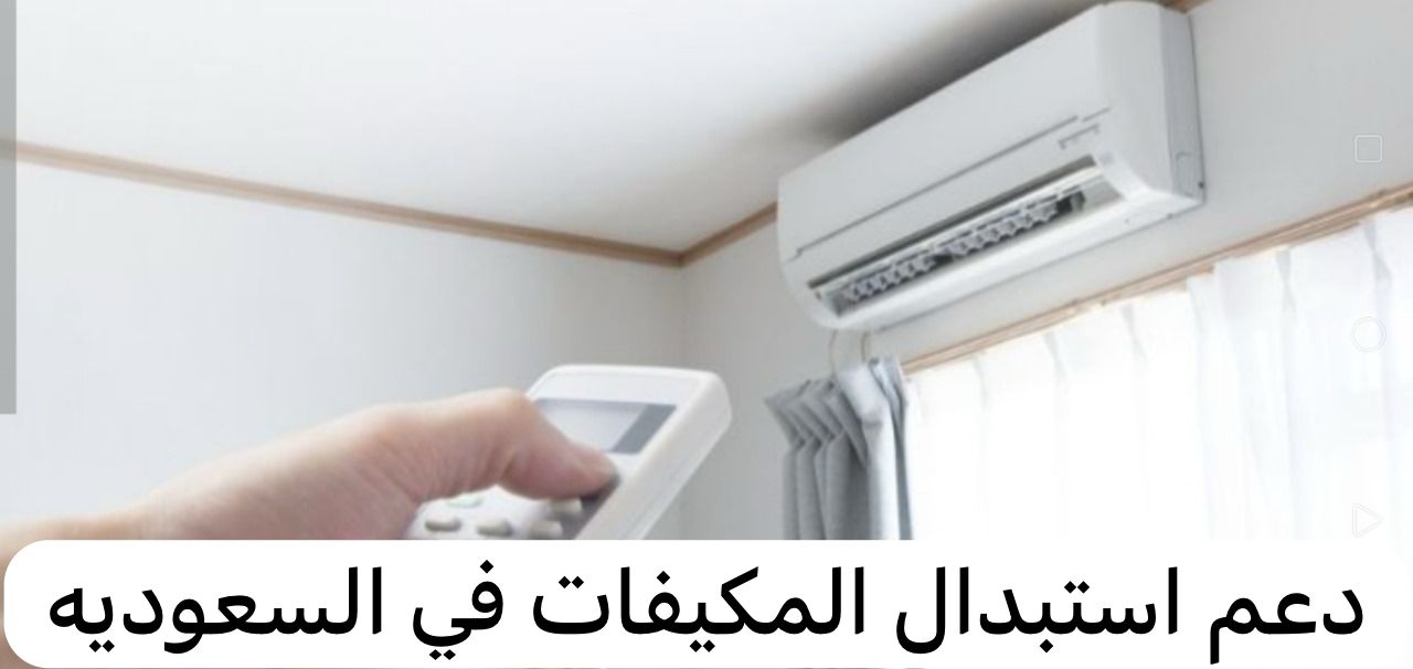 دعم استبدال المكيفات