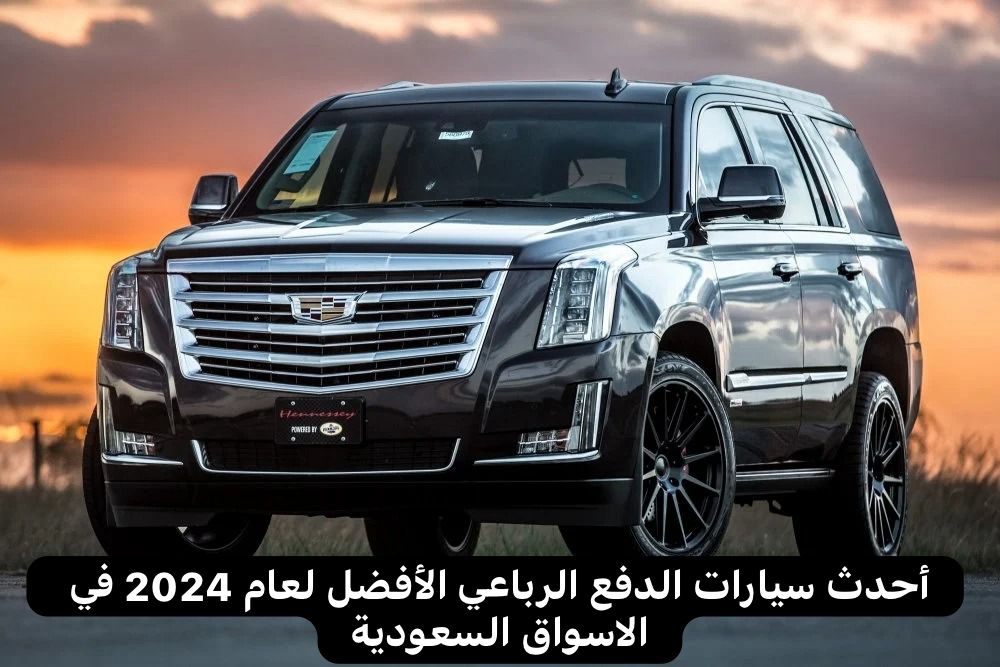  أحدث سيارات الدفع الرباعي