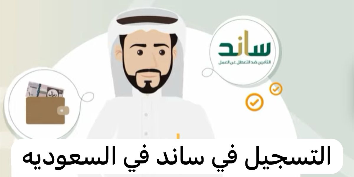 التسجيل في ساند