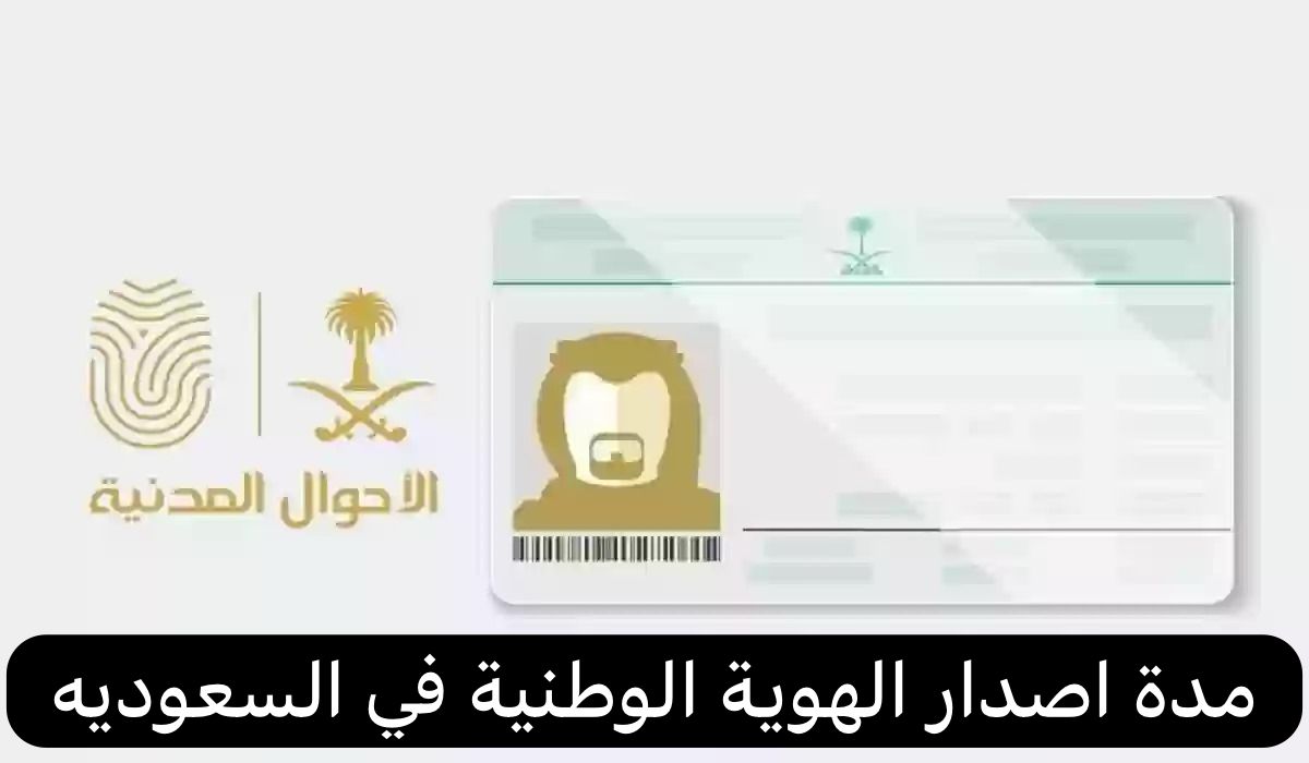 مدة اصدار الهوية الوطنية