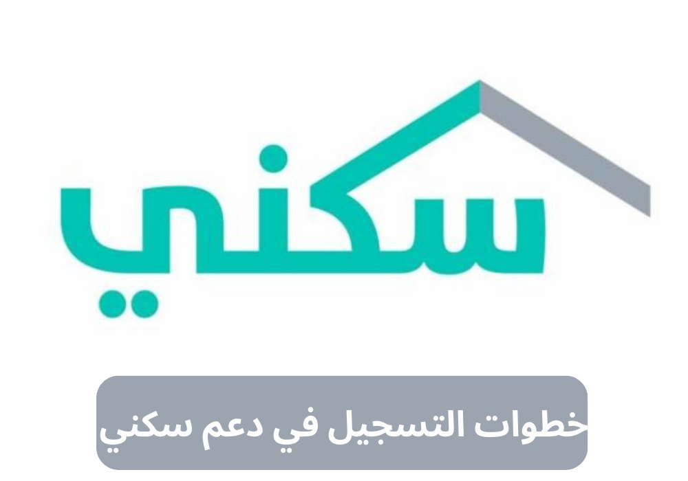 خطوات التسجيل في دعم سكني