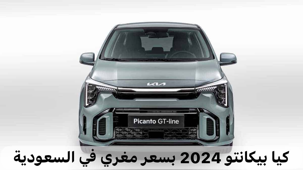كيا بيكانتو 2024