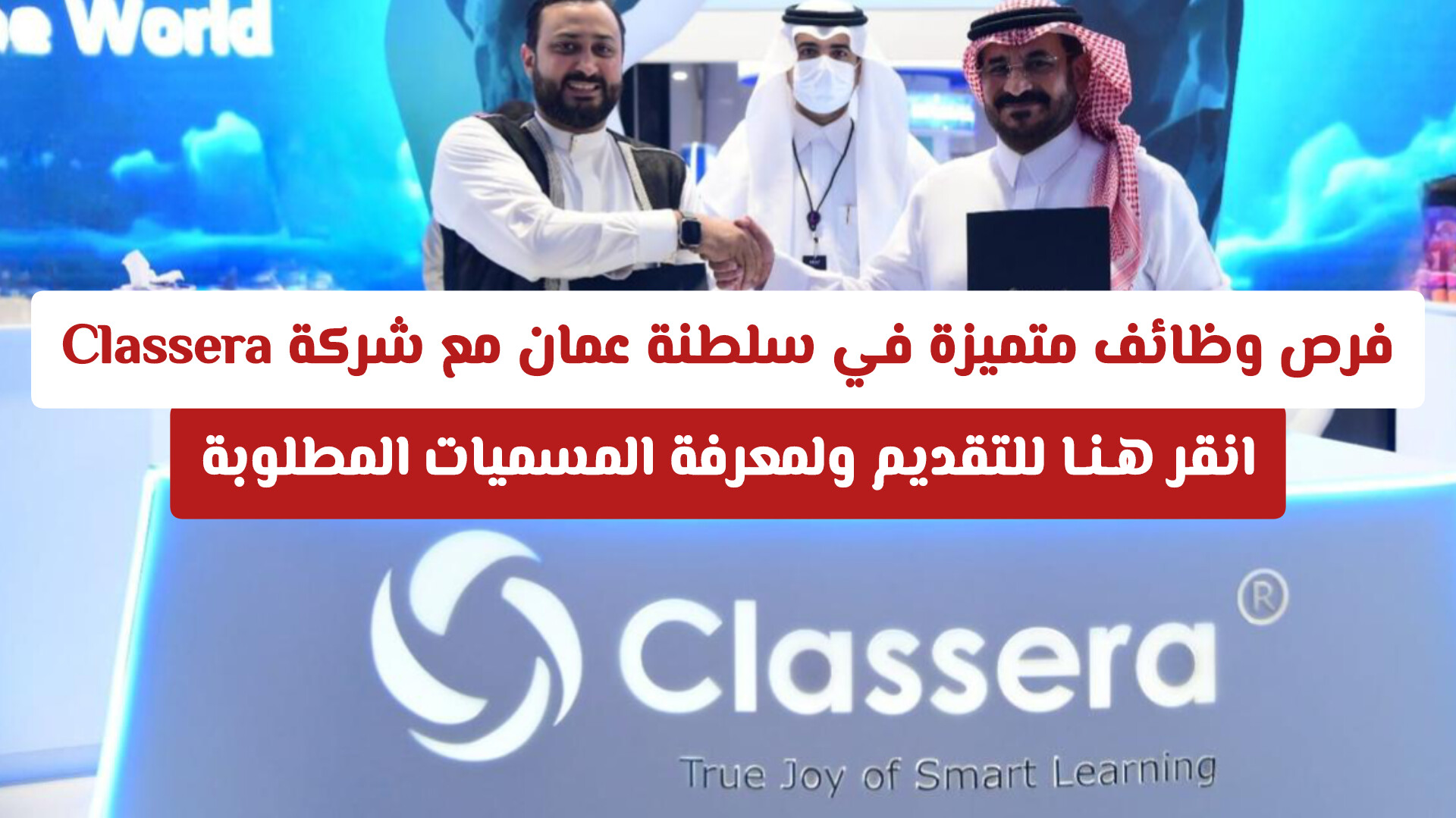 فرص توظيف في سلطنة عمان مع شركة Classera .. انقر هـنـا للتقديم ولمعرفة المسميات المطلوبة
