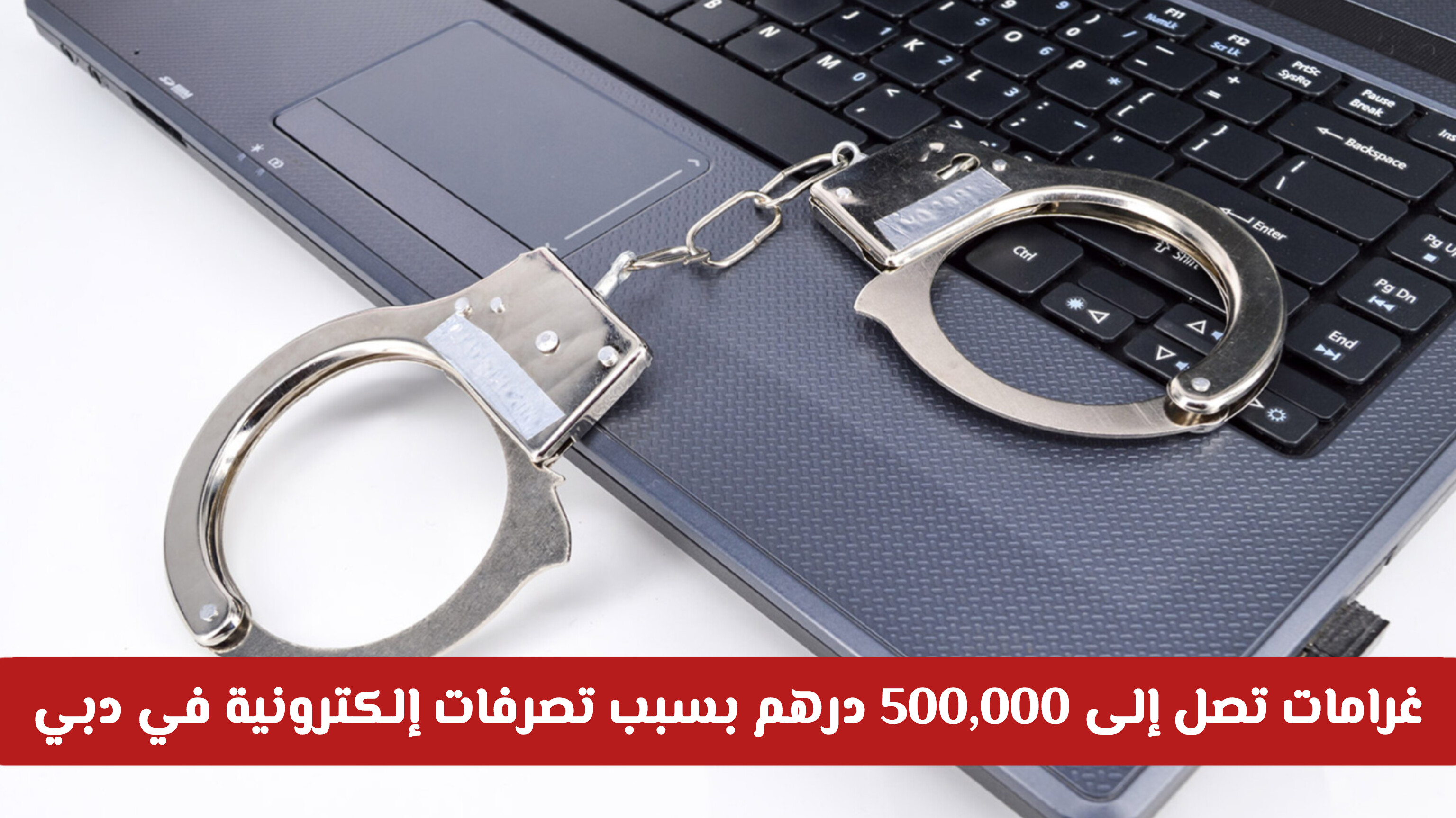 غرامات تصل إلى 500,000 درهم بسبب السب والإساءة الإلكترونية في دبي – تعرف على التفاصيل