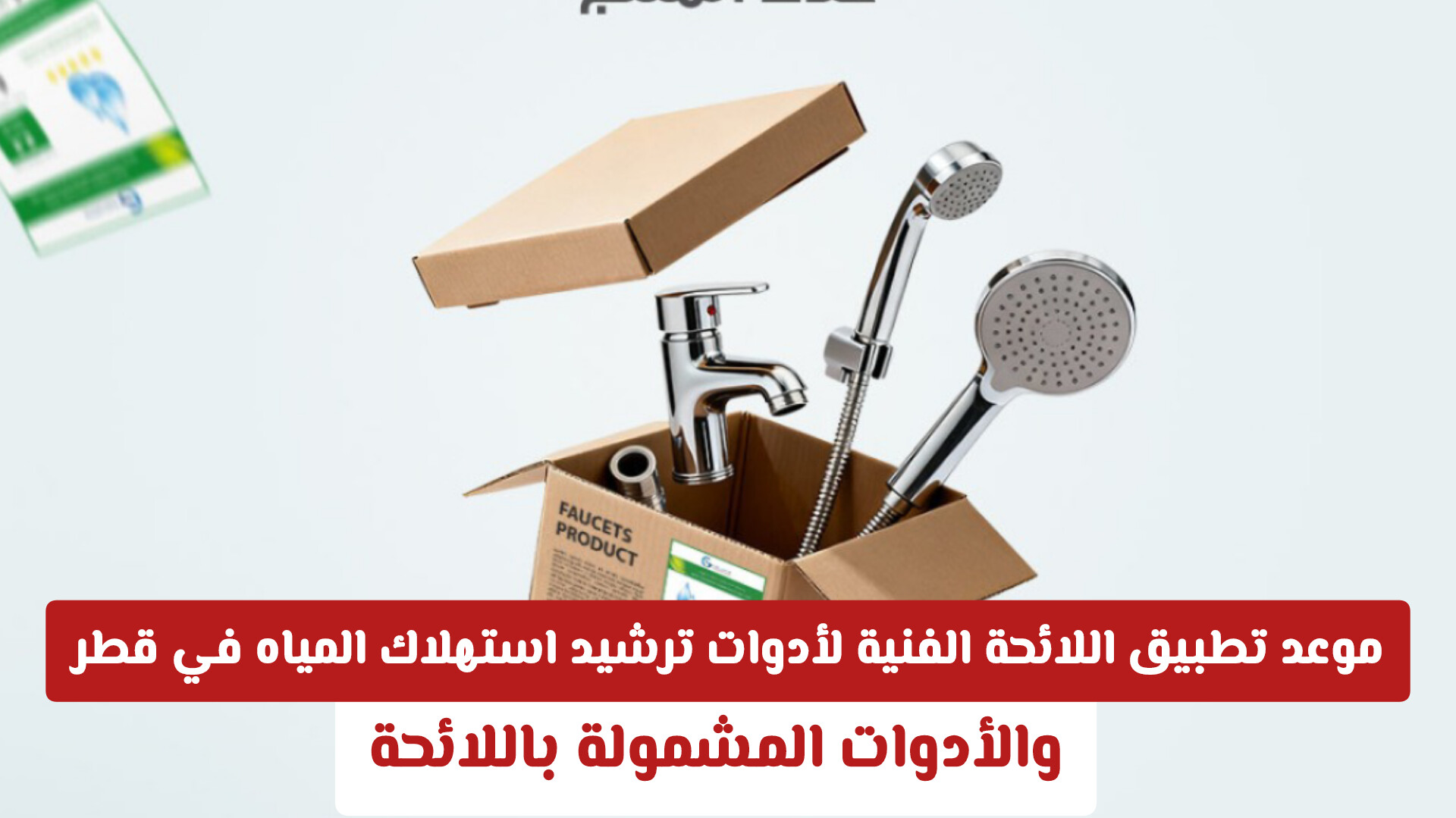 الإعلان عن موعد تطبيق اللائحة الفنية لأدوات ترشيد استهلاك المياه في قطر والأدوات المشمولة باللائحة