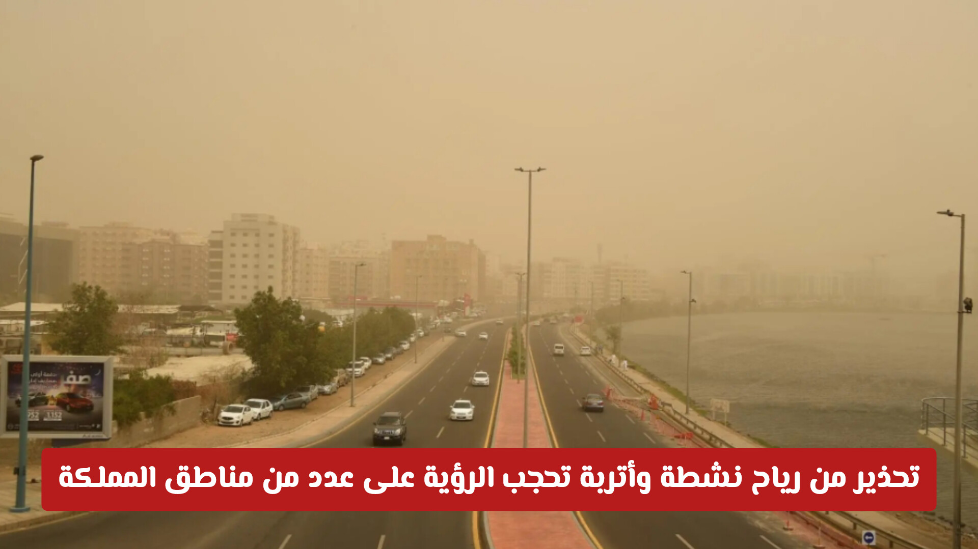 تحذير من رياح نشطة وأتربة تحجب الرؤية على عدد من مناطق المملكة .. تفاصيل حالة الطقس اليوم