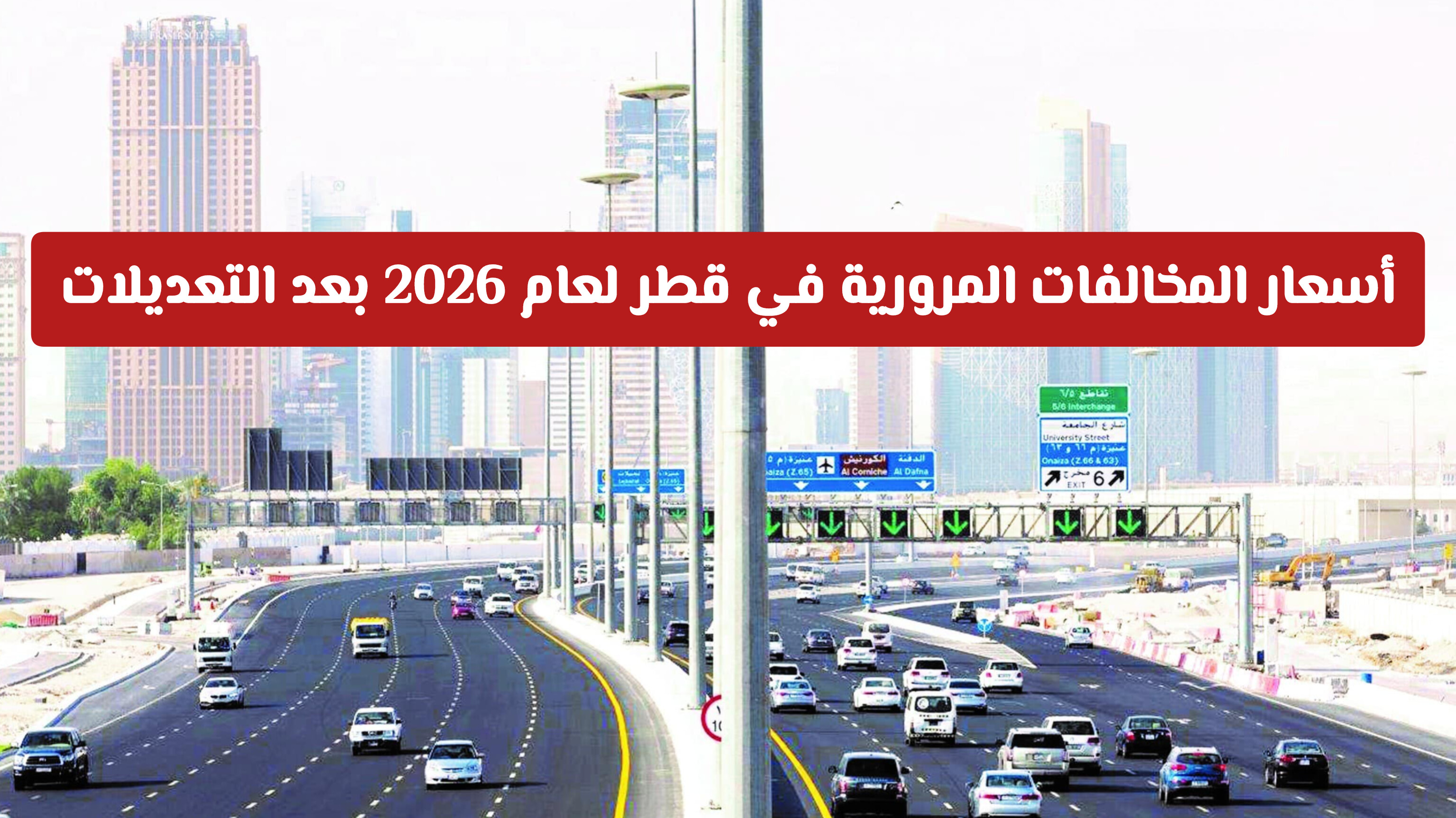 تحديثات على أسعار المخالفات المرورية في قطر لعام 2026 .. ماهي الغرامات الجديدة؟