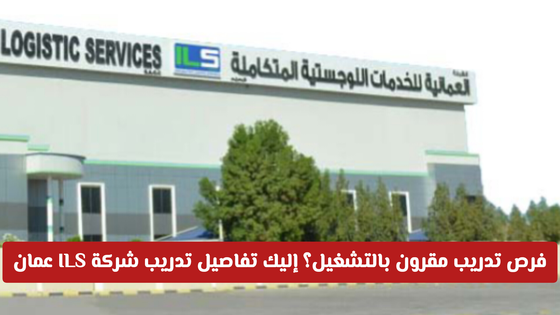 فرص تدريب مقرون بالتشغيل؟ إليك تفاصيل تدريب شركة ILS عمان 2026