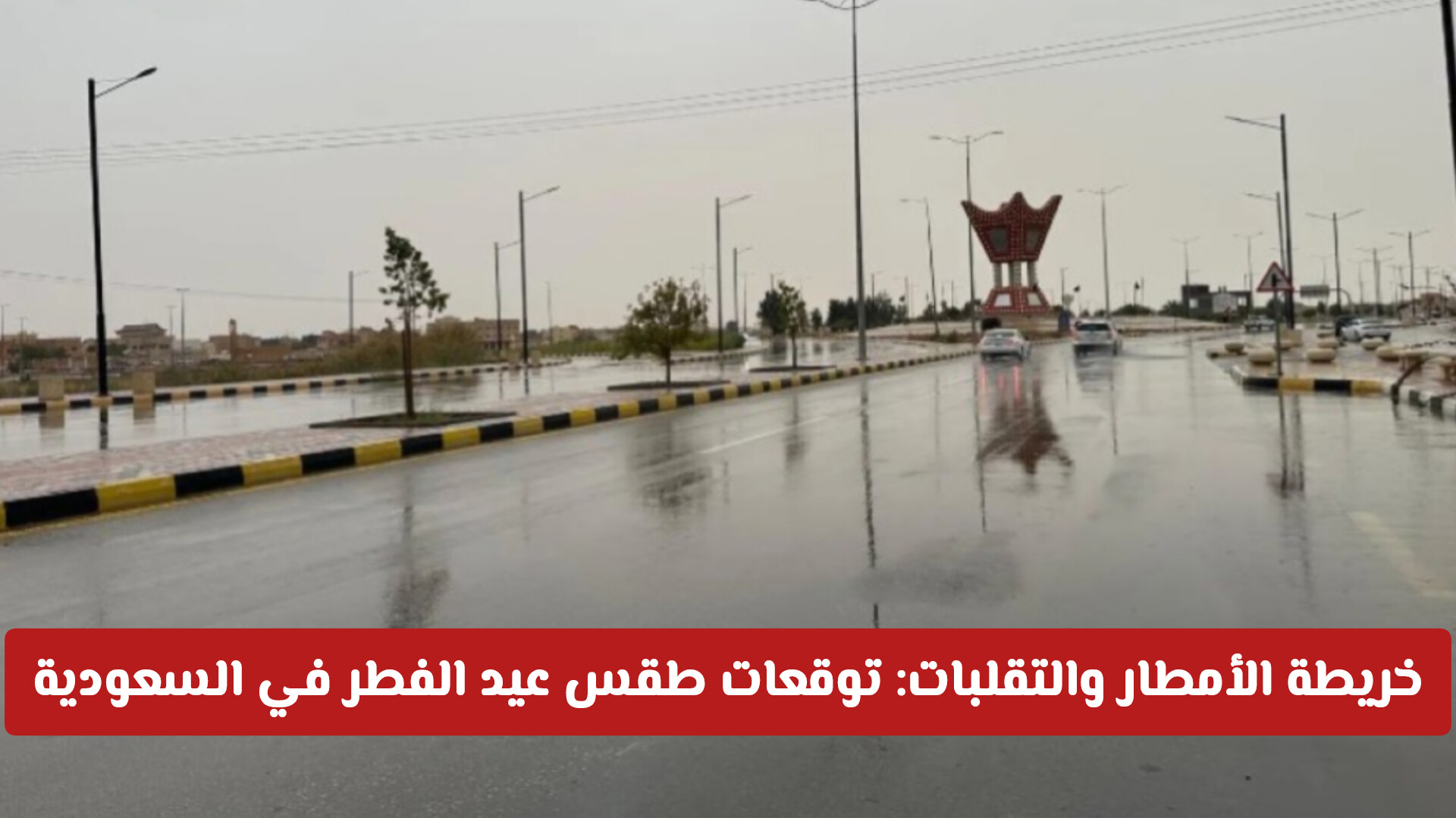 خريطة الأمطار والتقلبات: توقعات طقس عيد الفطر في السعودية 1447