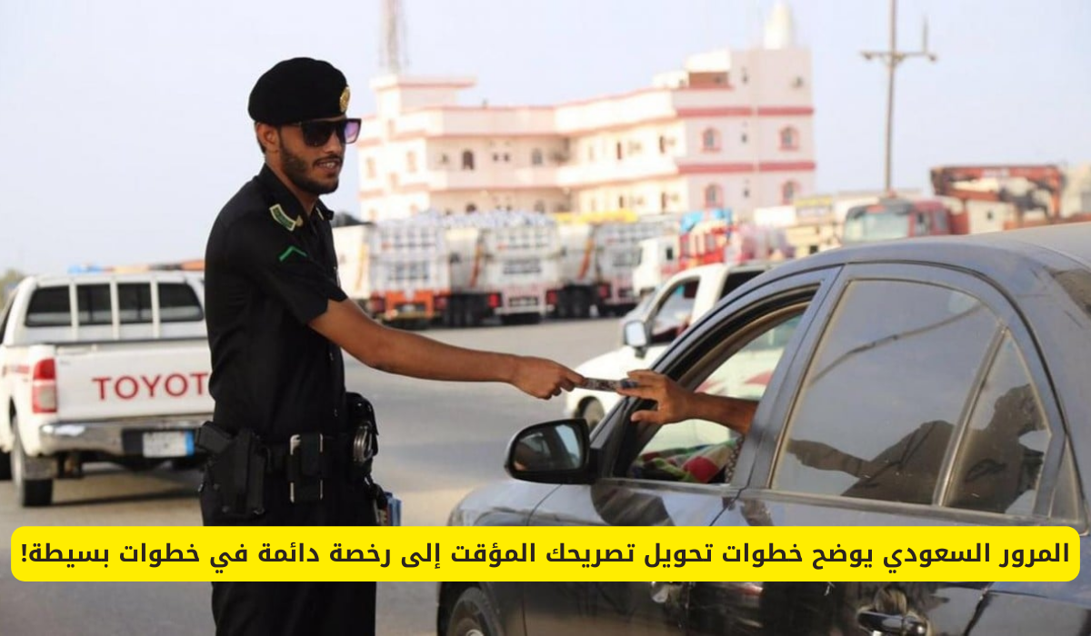 تصريح القيادة المؤقت إلى رخصة دائمة