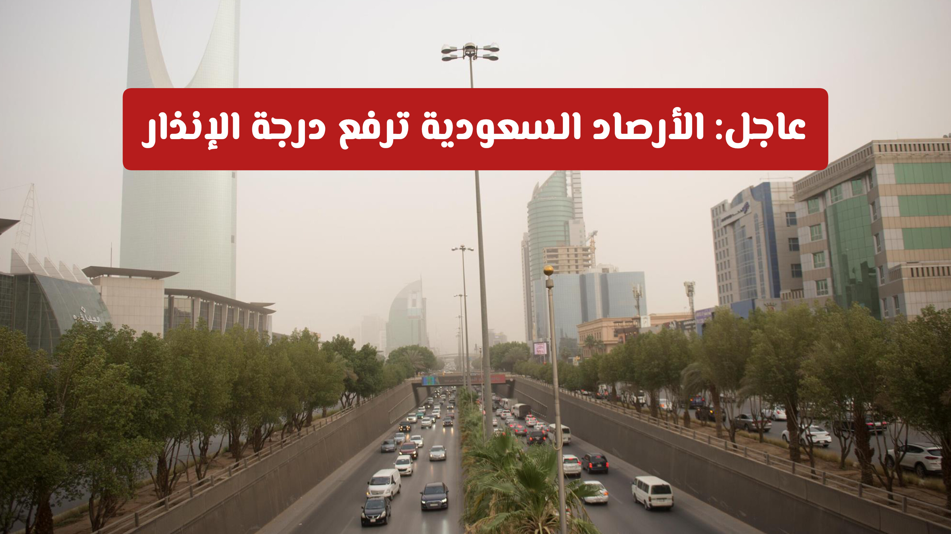 عاجل: الأرصاد السعودية ترفع درجة الإنذار.. سيول جارفة وأمطار غزيرة تضرب هذه المناطق!