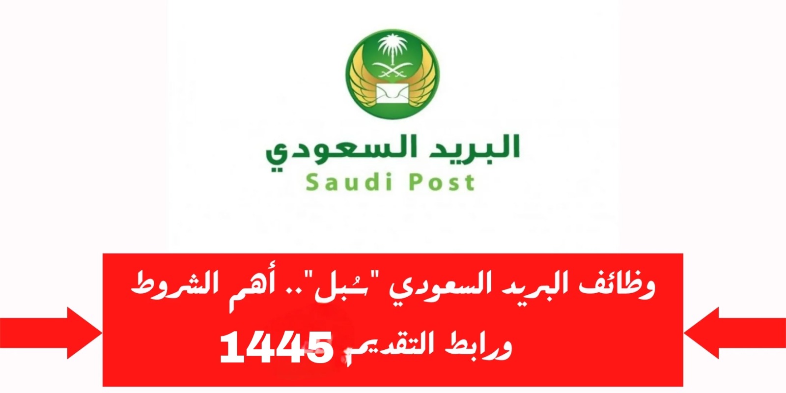وظائف البريد السعودي