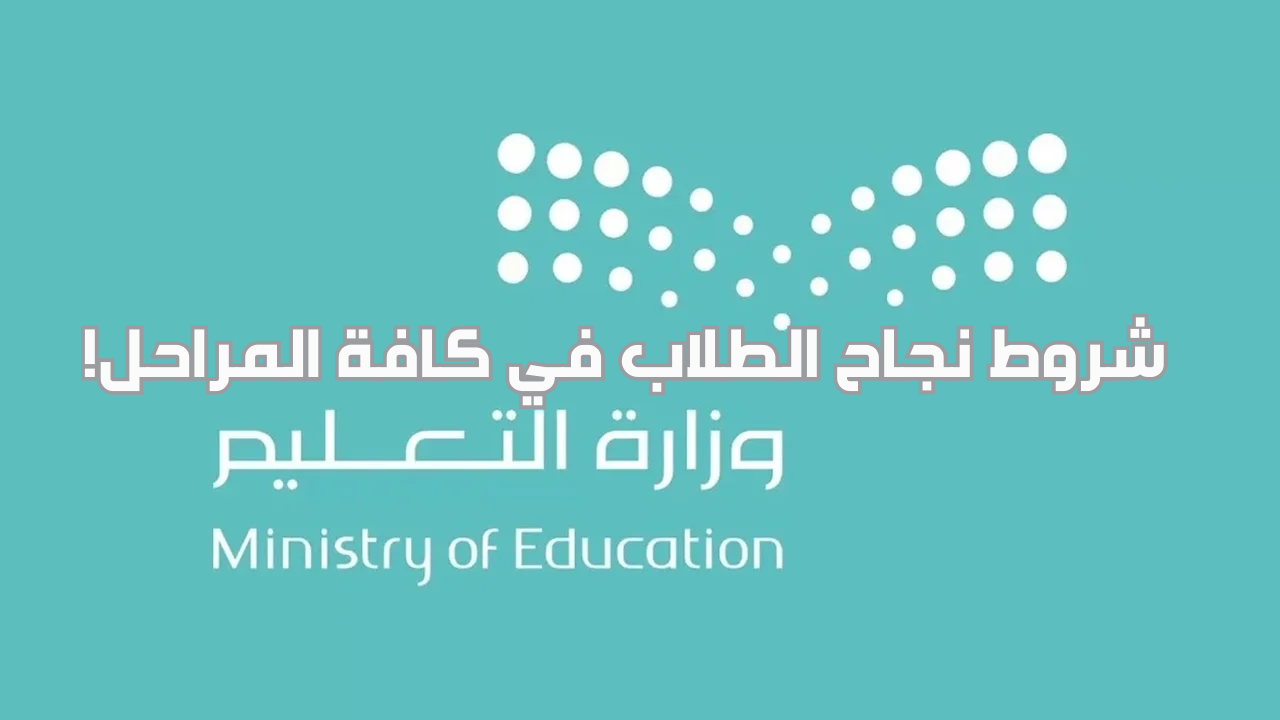 شروط نجاح الطلاب في كافة المراحل