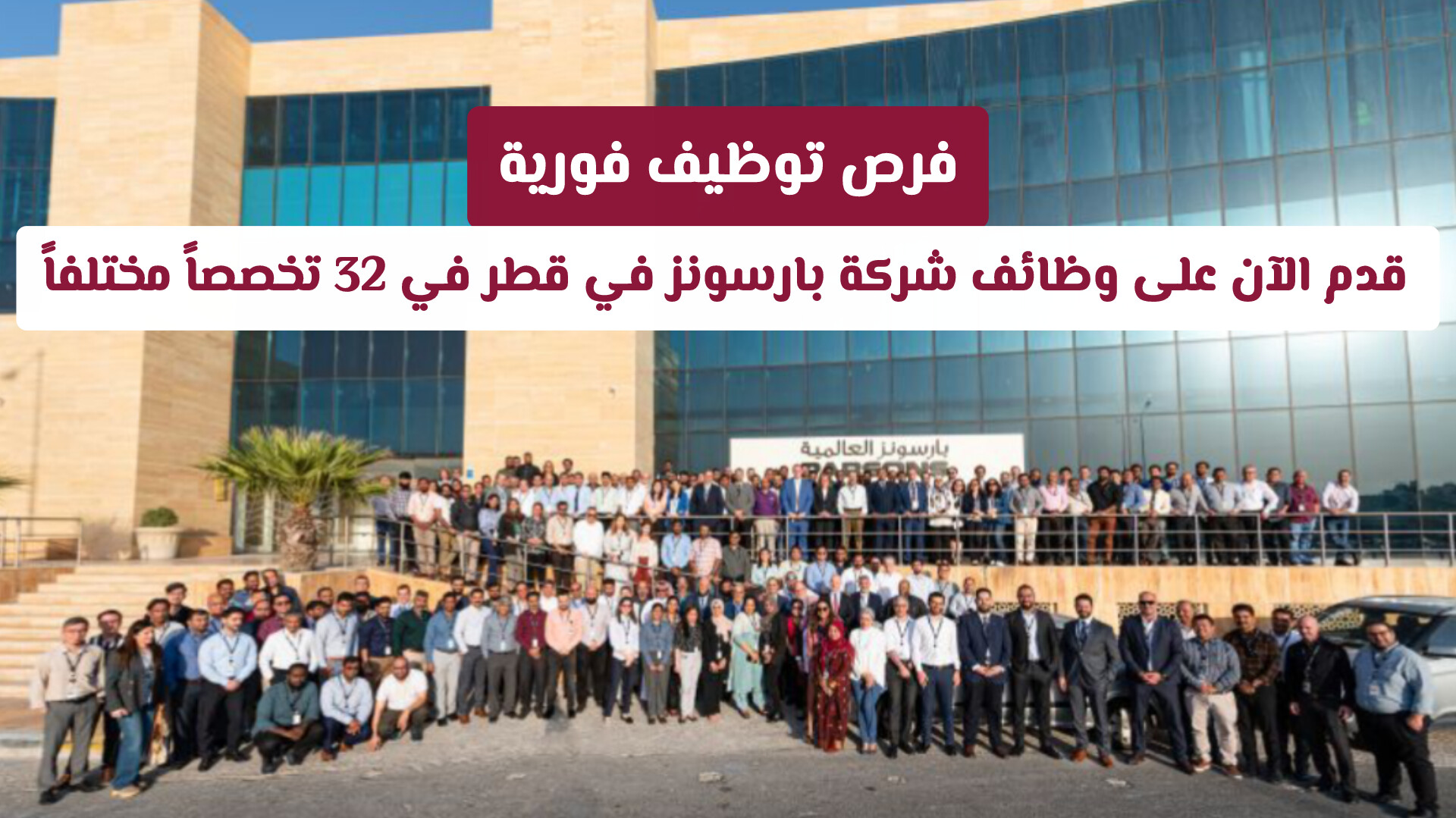 فرص توظيف فورية: قدم الآن على وظائف شركة بارسونز في قطر في 32 تخصصاً مختلفاً