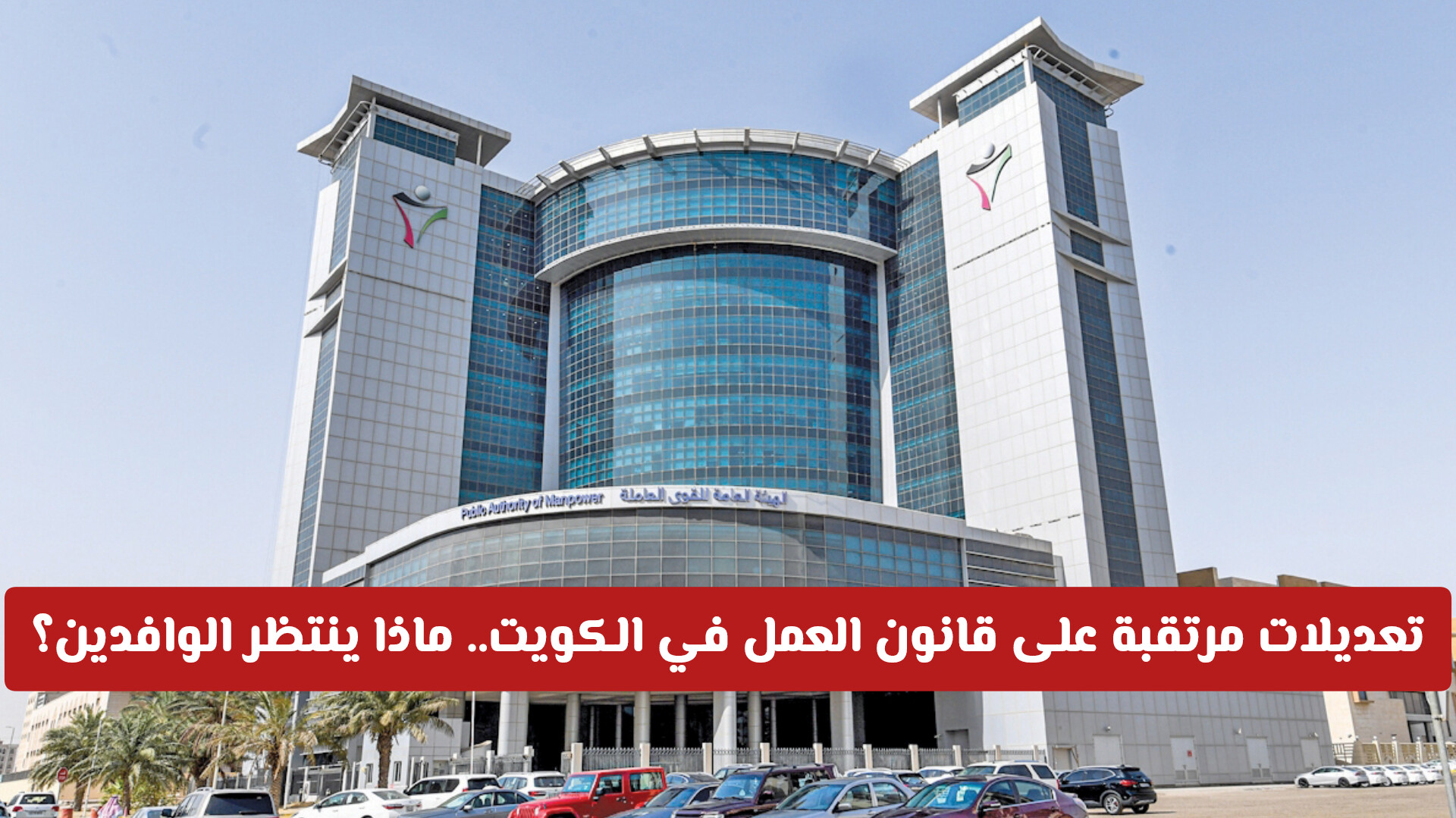 ​الكويت تعيد رسم الخريطة العمالية: ثورة تقنية تنهي عصر المعاملات التقليدية!
