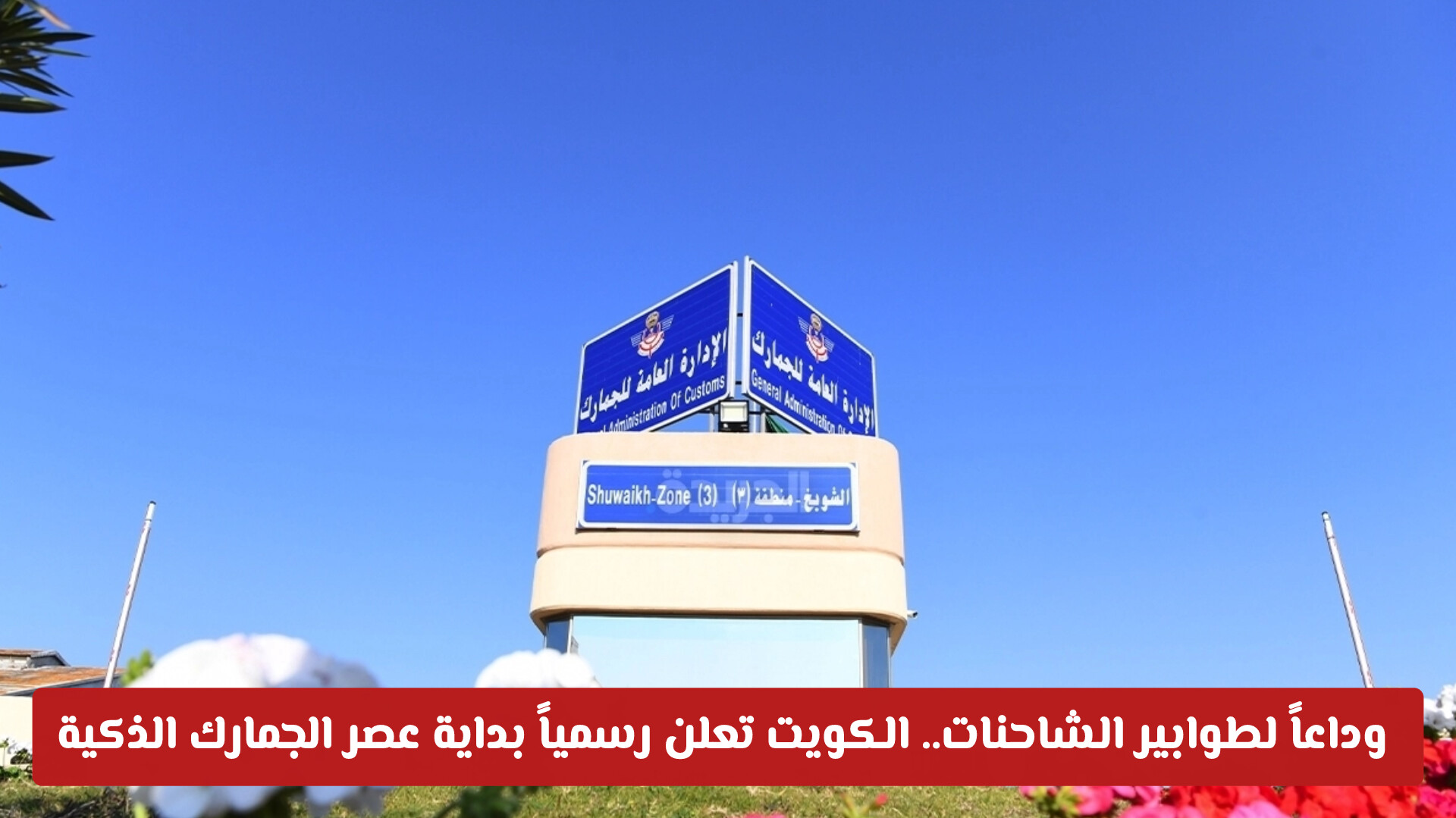 وداعاً لطوابير الشاحنات.. الكويت تعلن رسمياً بداية عصر الجمارك الذكية
