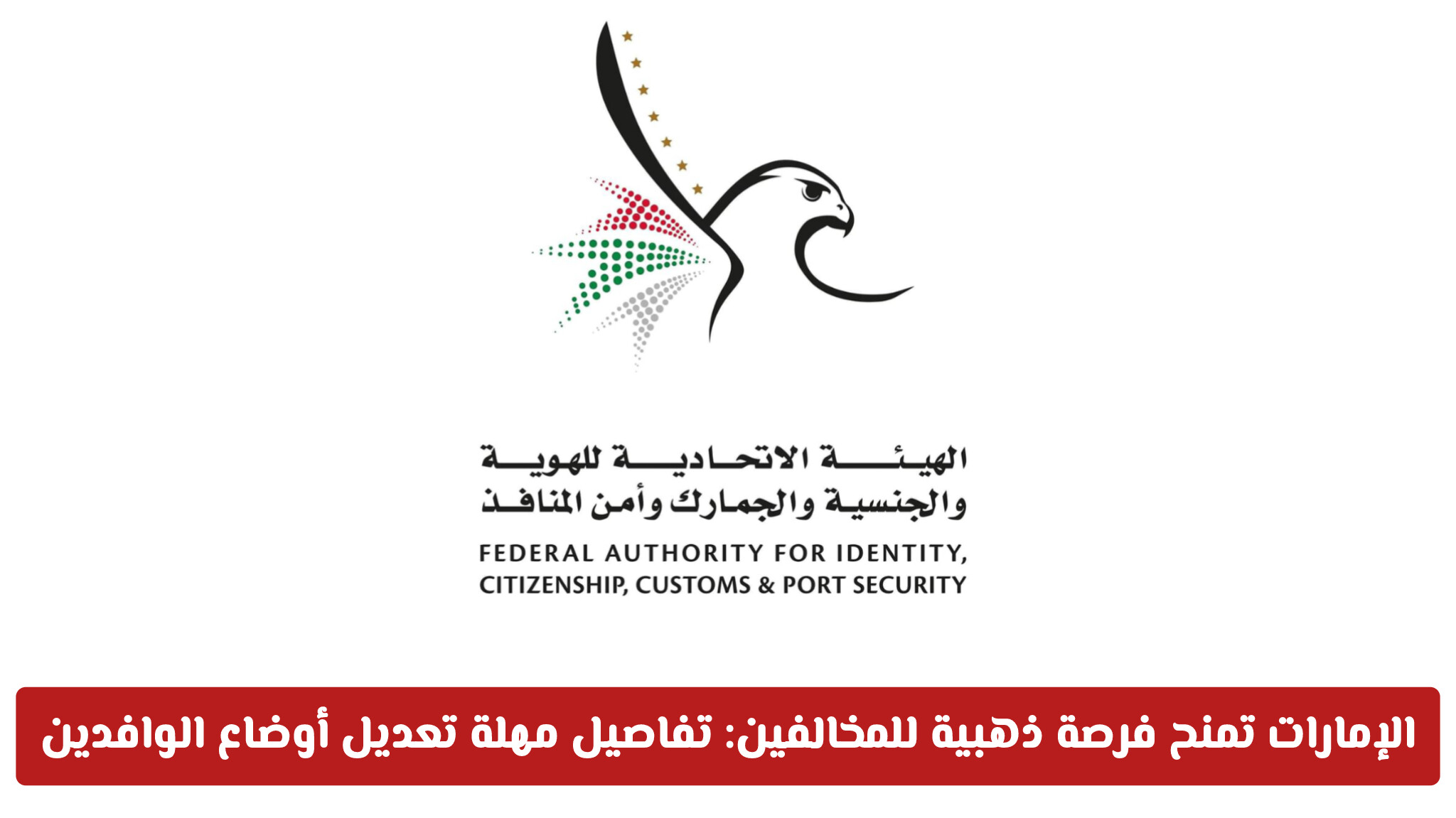 الإمارات تمنح فرصة ذهبية للمخالفين: تفاصيل مهلة تعديل أوضاع الوافدين في الإمارات