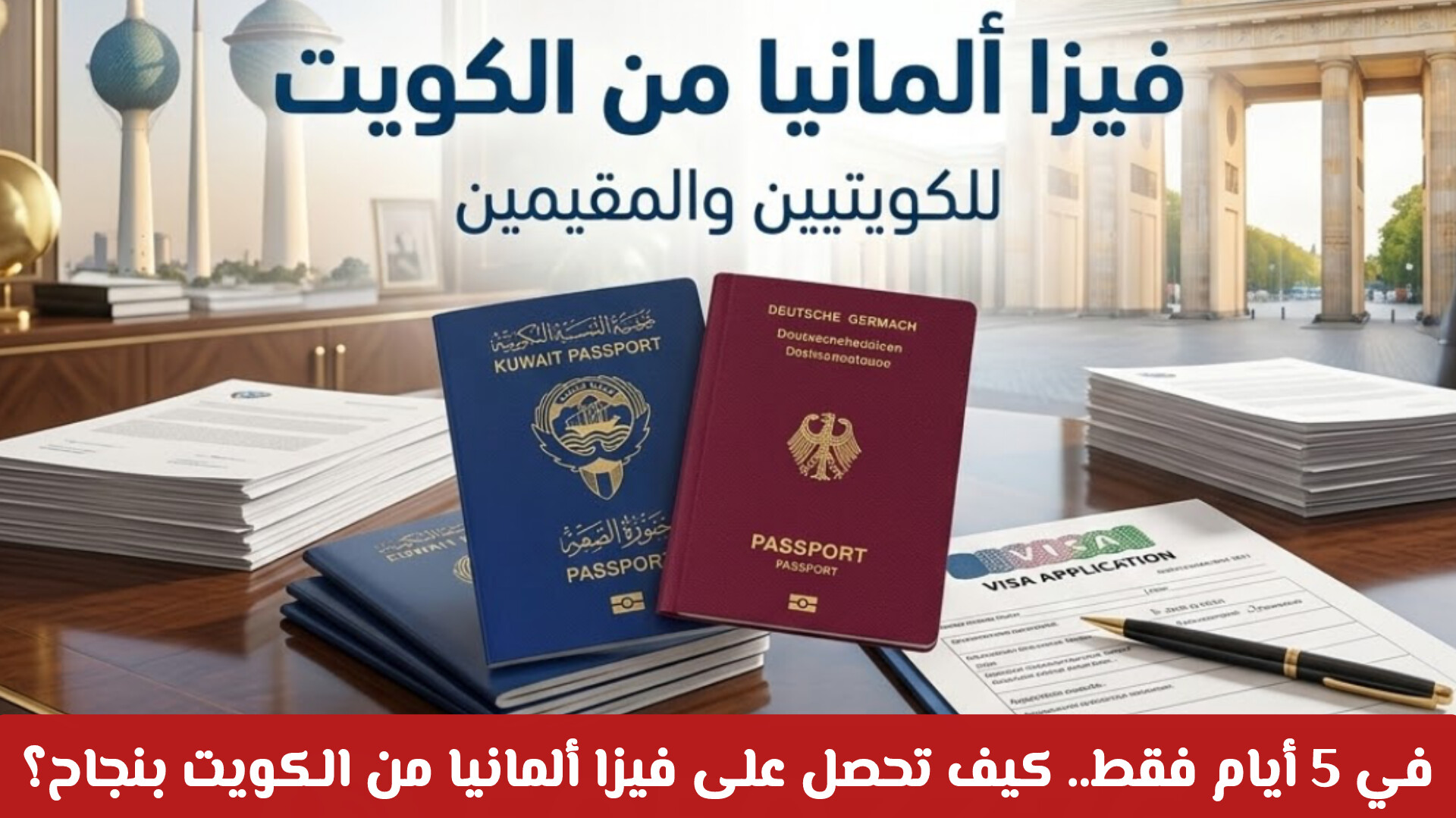 في 5 أيام فقط.. كيف تحصل على فيزا ألمانيا من الكويت بنجاح؟