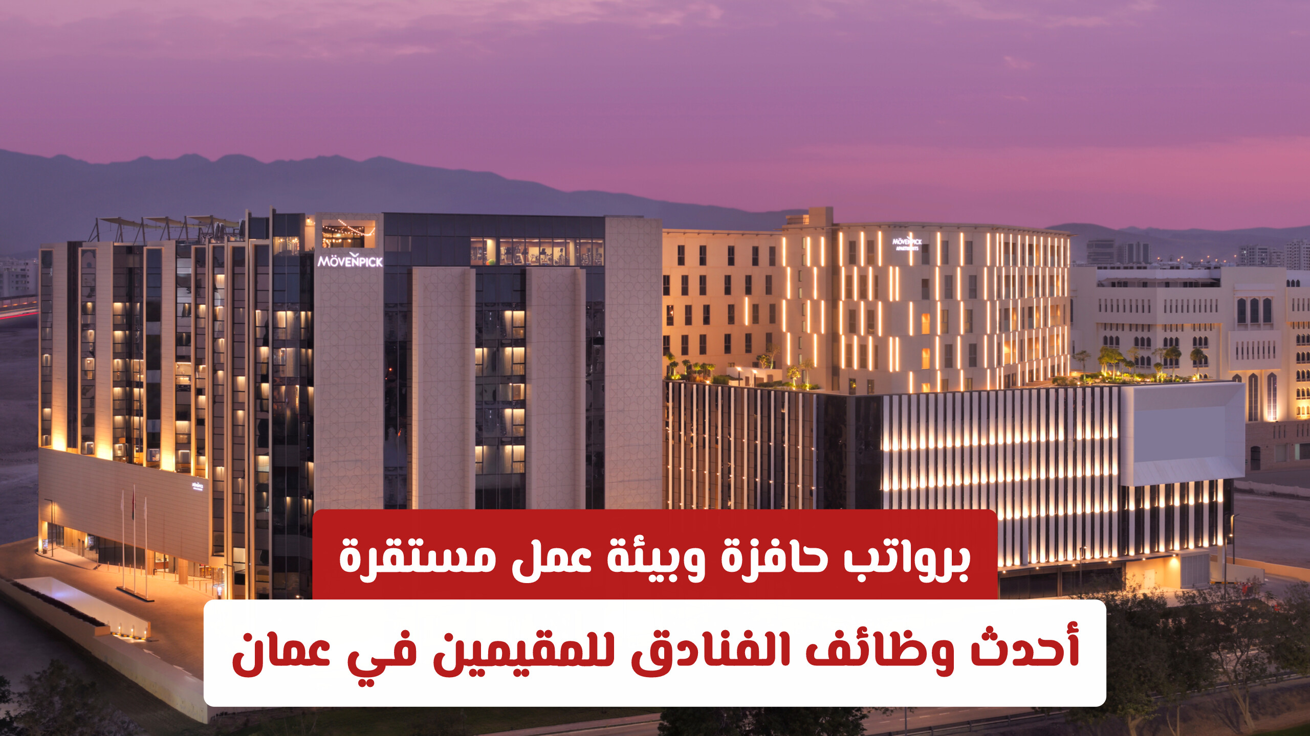 برواتب حافزة وبيئة عمل مستقرة.. أحدث وظائف الفنادق للمقيمين في عمان