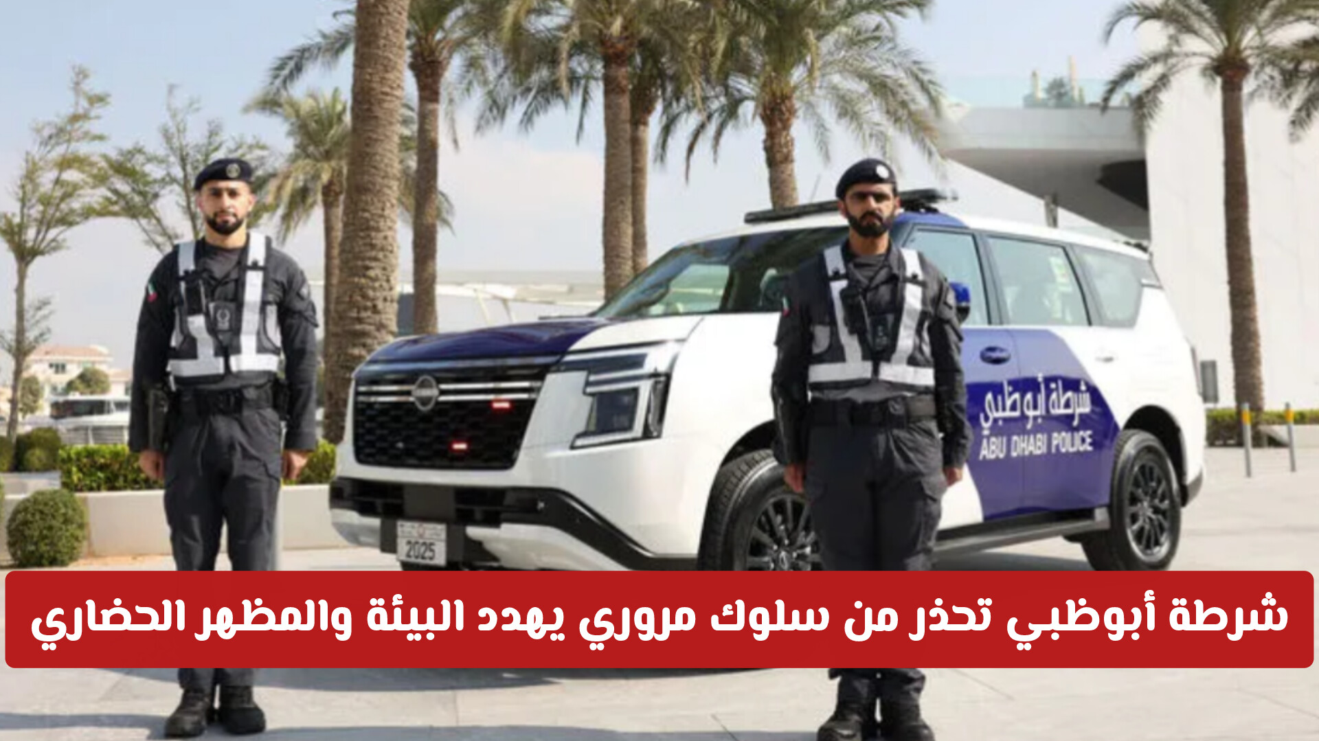 غرامة باهظة ونقاط سوداء.. شرطة أبوظبي تحذر من سلوك مروري يهدد البيئة والمظهر الحضاري