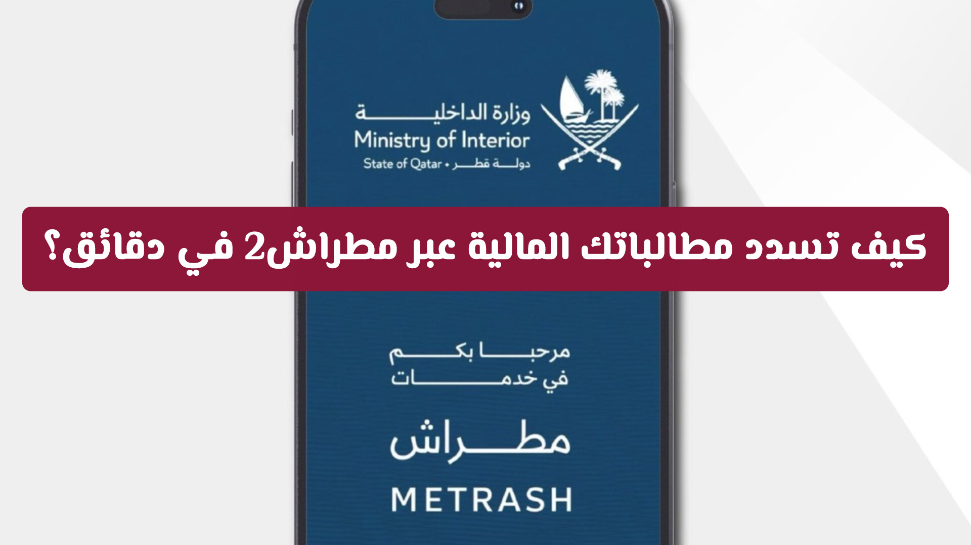 وزارة الداخلية القطرية تسهل الإجراءات: تعرف على خدمة سداد المطالبات في مطراش