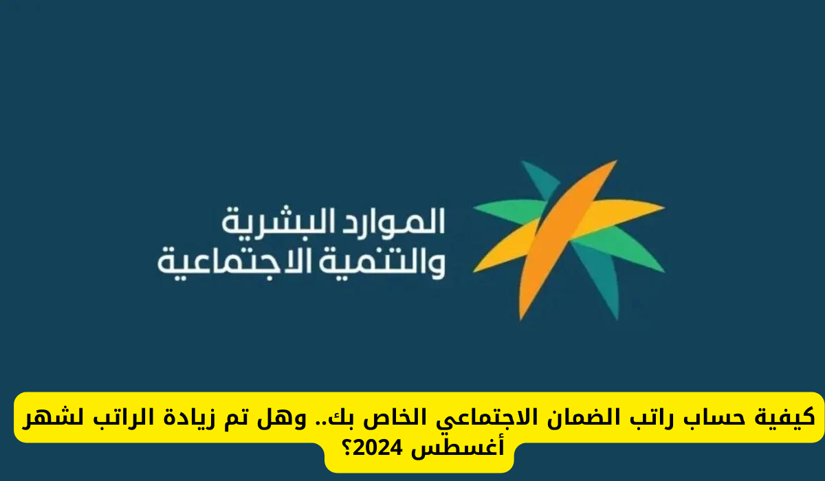 راتب الضمان الاجتماعي