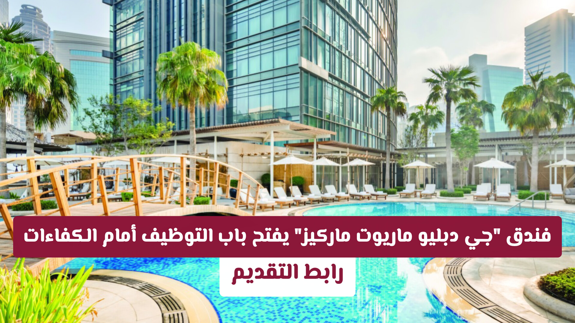 فندق جي دبليو ماريوت ماركيز الدوحة يفتح باب التوظيف أمام الكفاءات في قطر