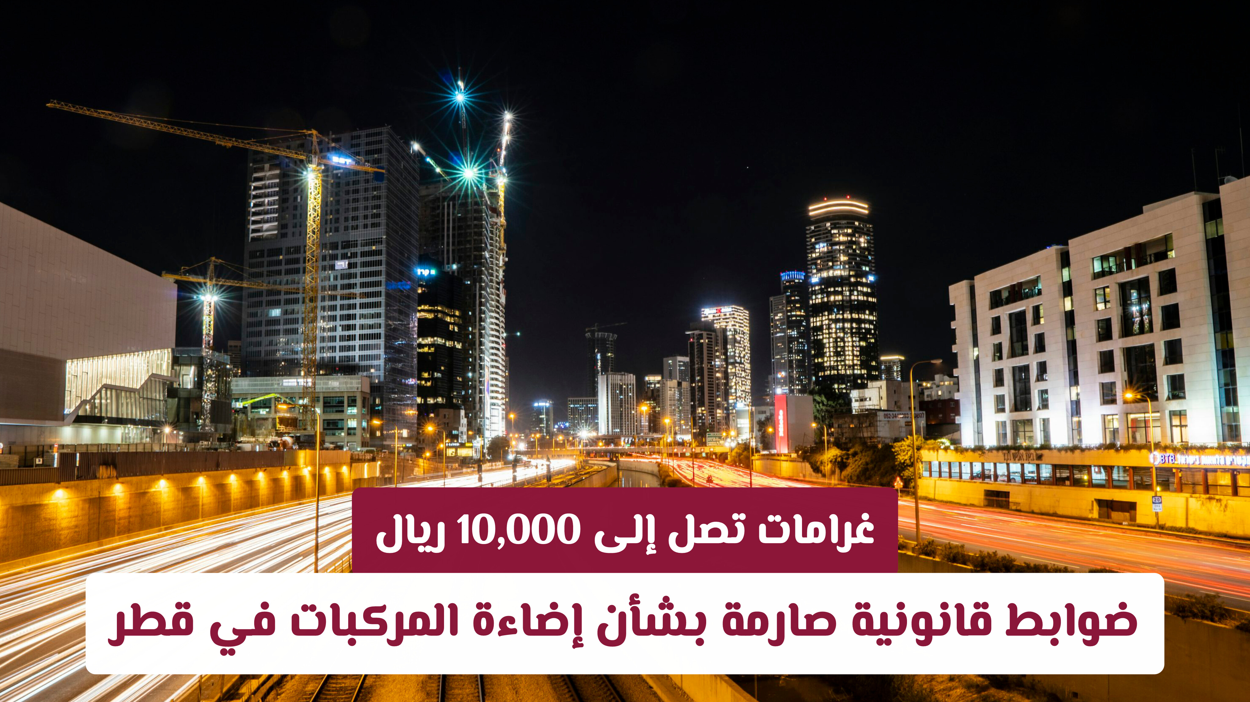 غرامات تصل إلى 10,000 ريال: ضوابط قانونية صارمة بشأن إضاءة المركبات في قطر
