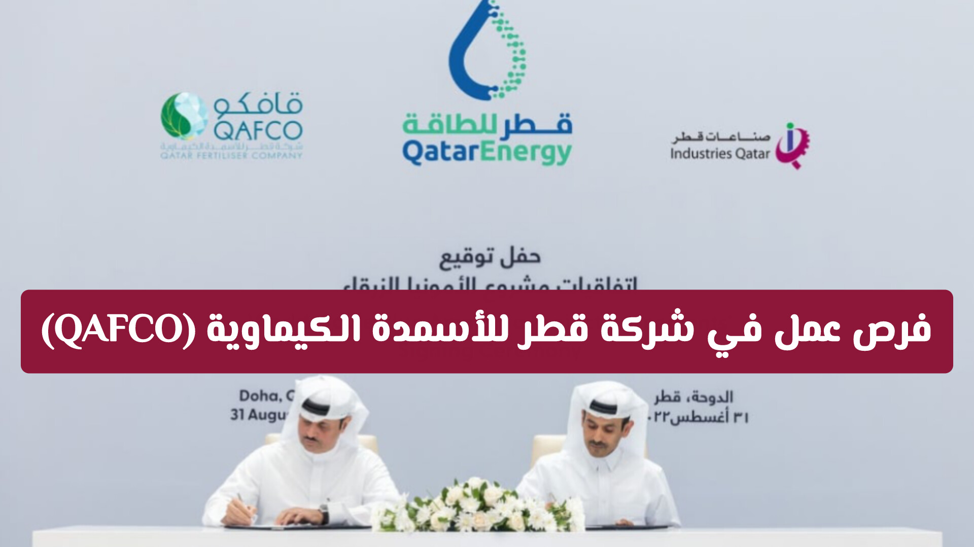 فرص عمل في شركة قطر للأسمدة الكيماوية (QAFCO) - دليلك للتقديم