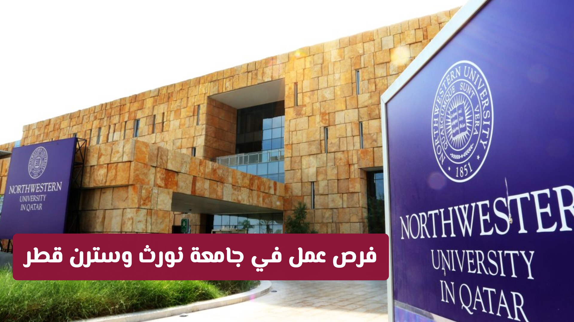 فرص عمل في جامعة نورث وسترن قطر: دليلك الشامل للتقديم على وظائف أكاديمية مميزة
