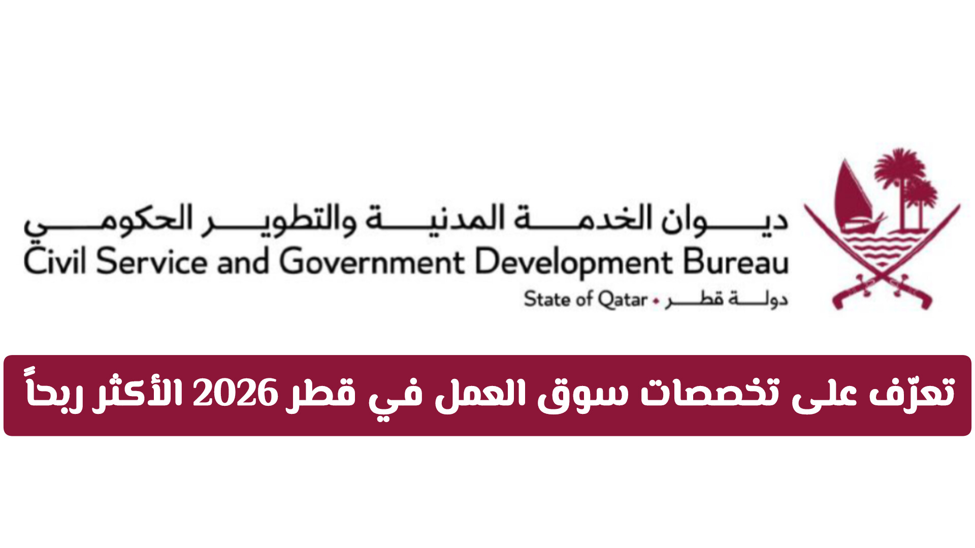 ديوان الخدمة المدنية يعلن: القائمة المحدثة لأفضل تخصصات سوق العمل في قطر 