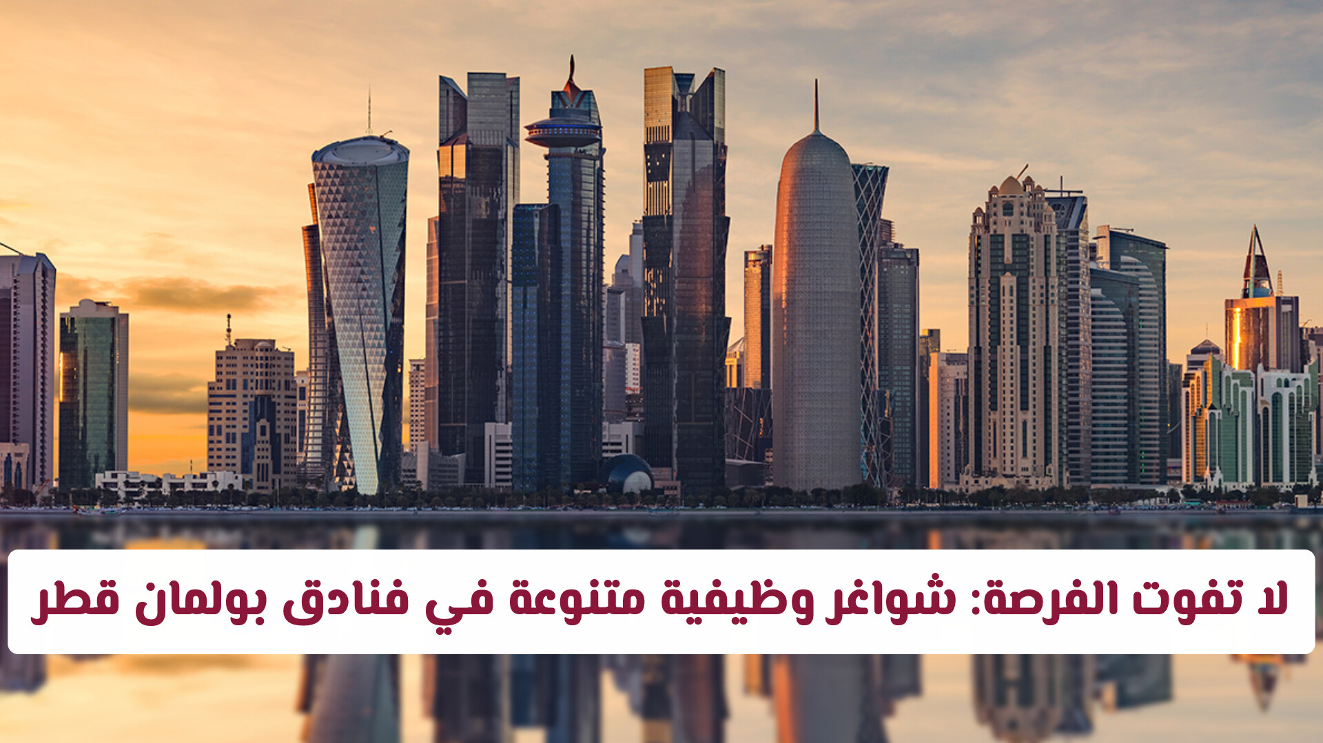 لا تفوت الفرصة: شواغر وظيفية متنوعة في فنادق بولمان قطر