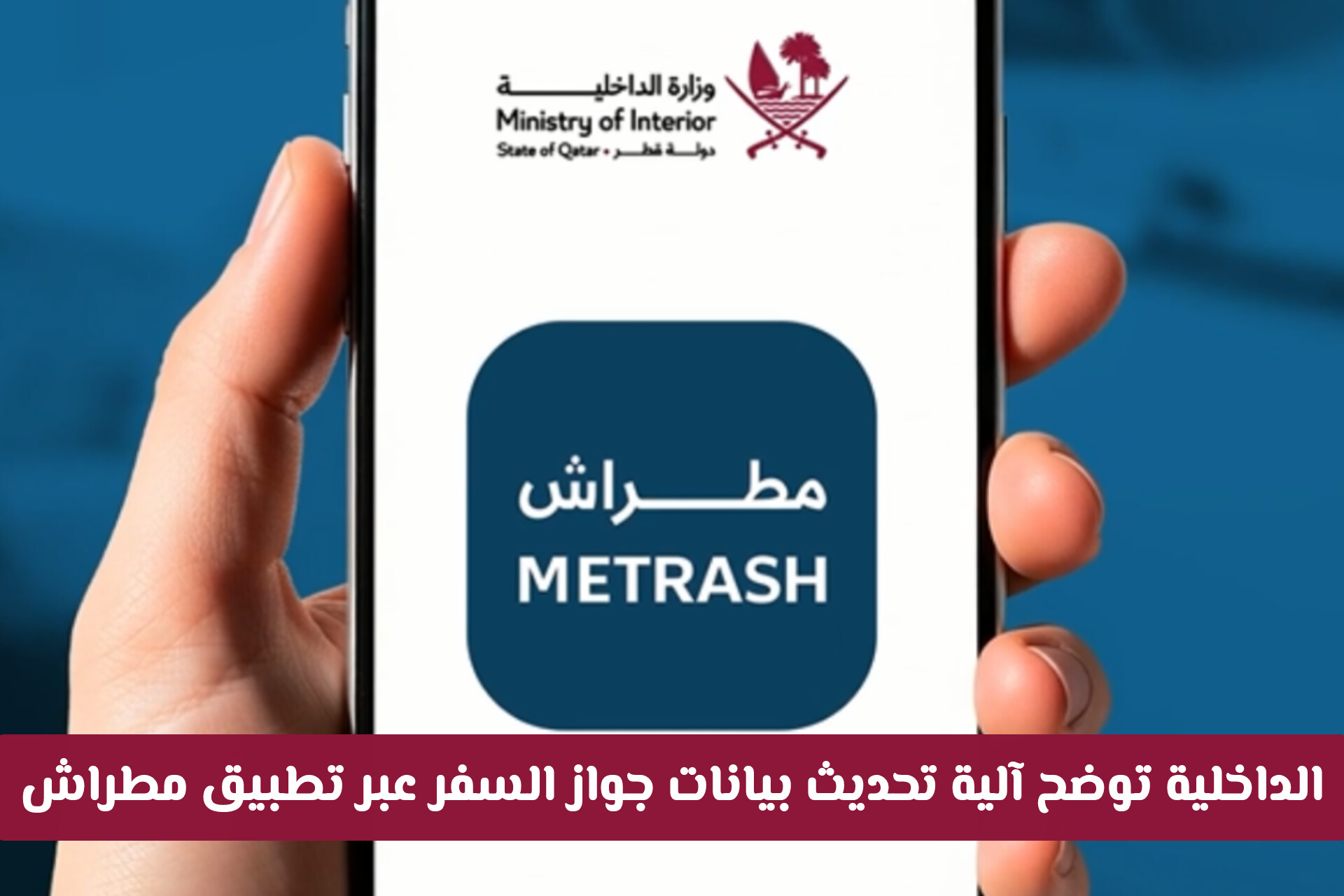 وزارة الداخلية في قطر توضح آلية تحديث بيانات جواز السفر عبر تطبيق مطراش للمقيمين
