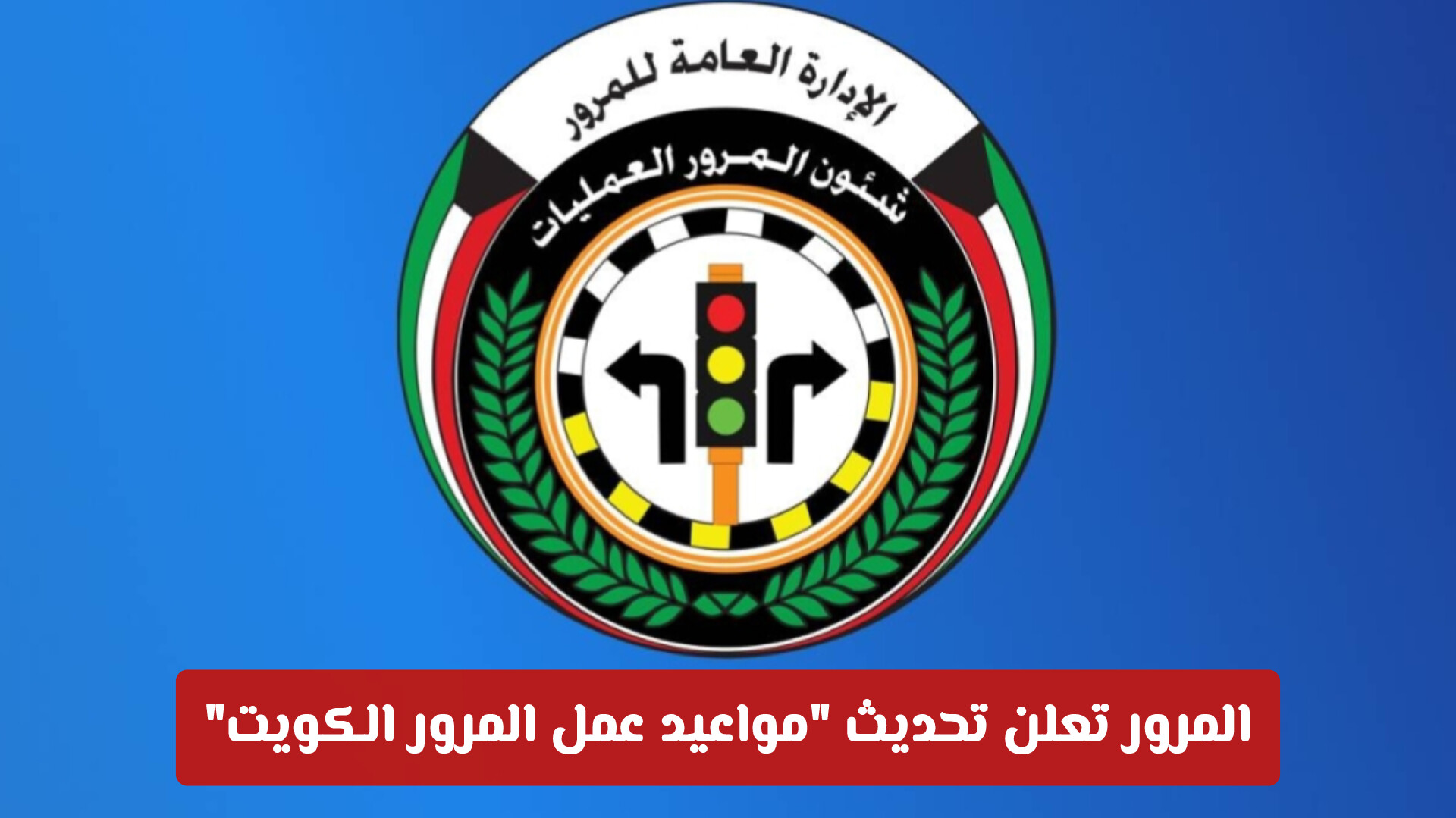 المرور تعلن تحديث مواعيد عمل المرور الكويت رسمياً: تفاصيل الدوام في كافة المحافظات