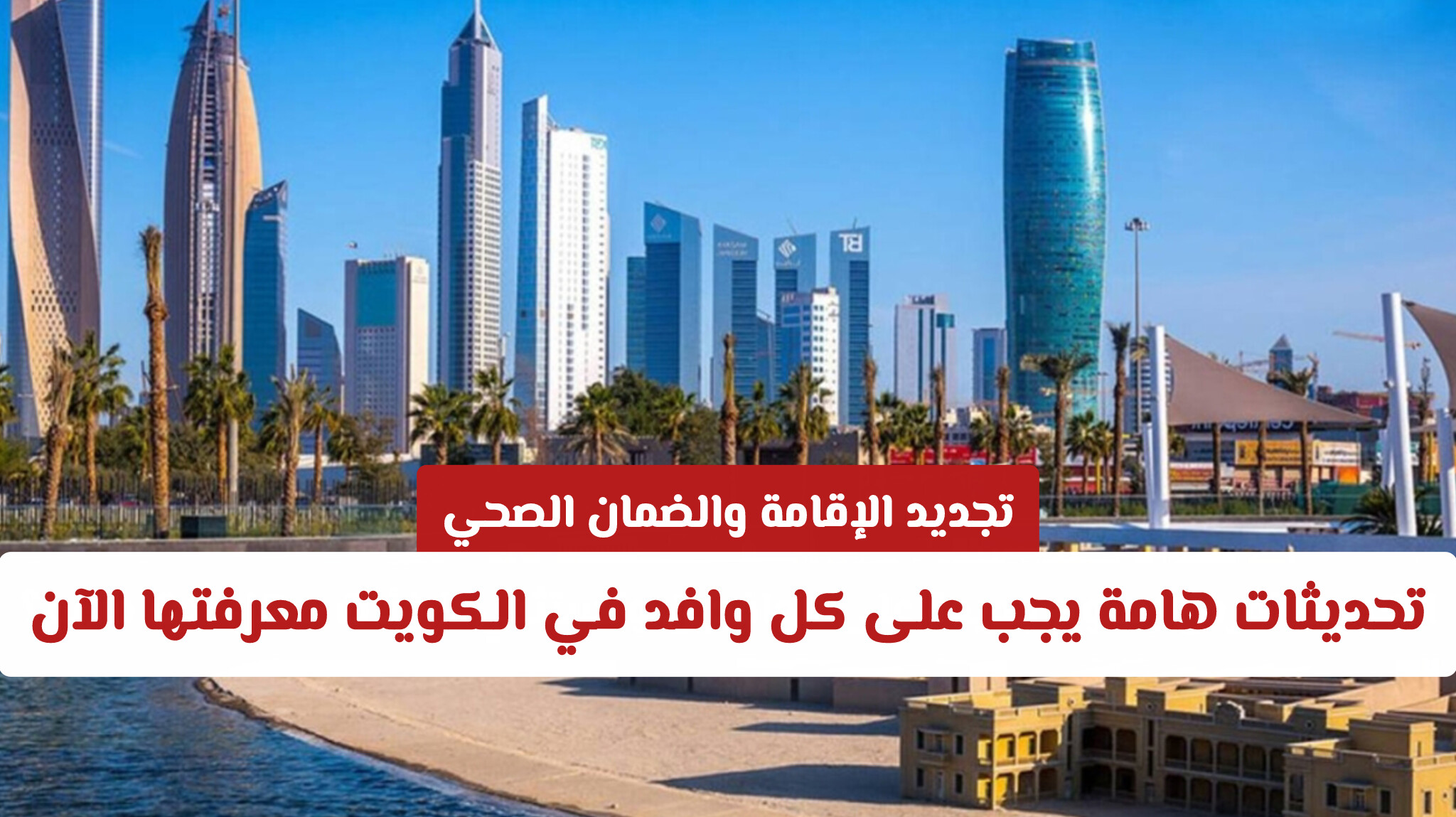 تجديد الإقامة والضمان الصحي: آخر تحديثات يجب على كل وافد في الكويت معرفتها