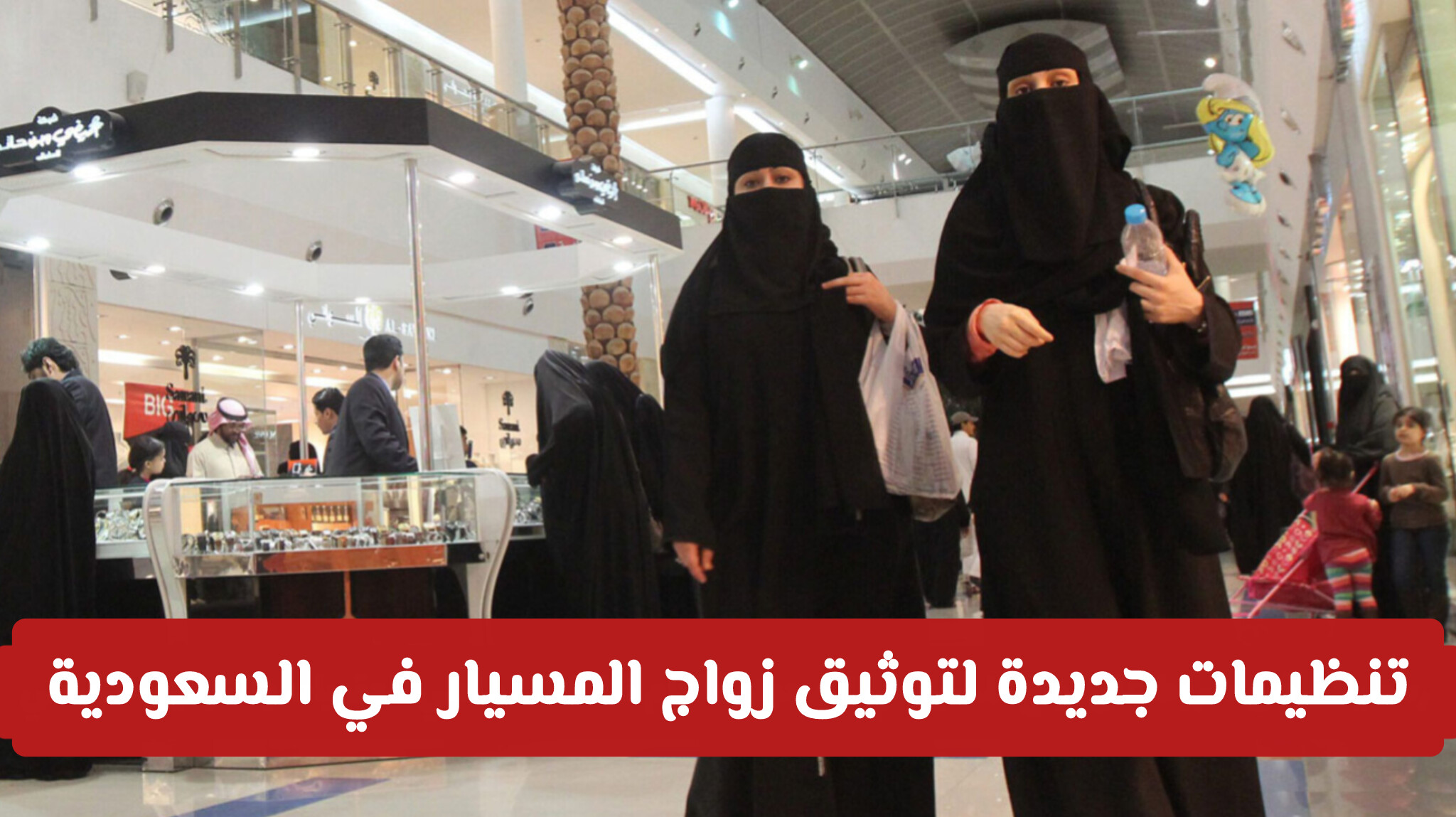 تنظيمات جديدة لتوثيق زواج المسيار في السعودية: التزام بالضوابط لضمان الحقوق القانونية