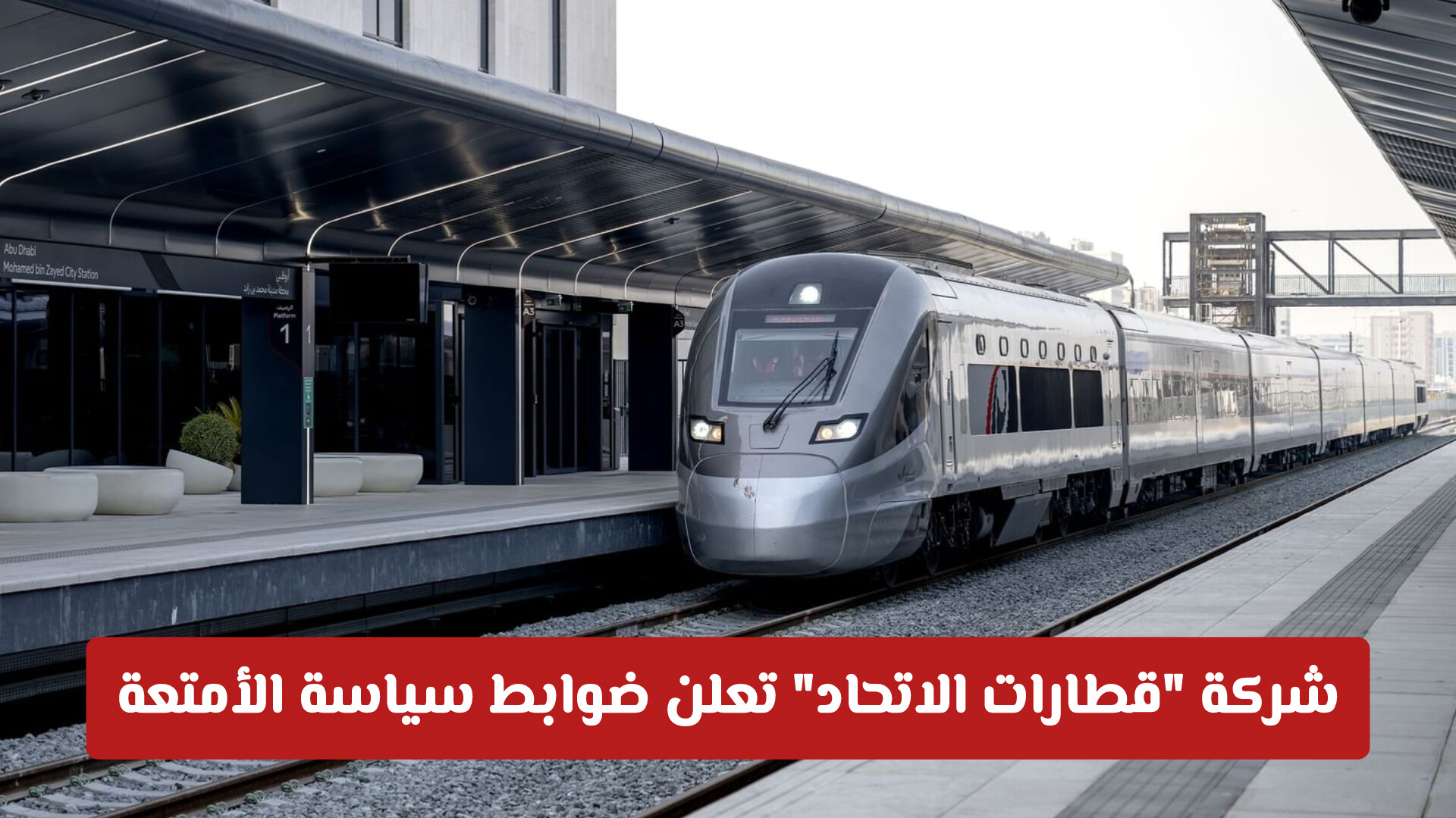 شركة قطارات الاتحاد تعلن ضوابط سياسة الأمتعة وخدمات الركاب الجديدة