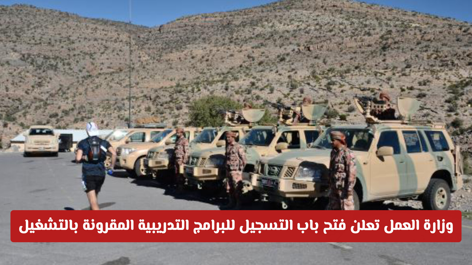 وزارة العمل تعلن فتح باب التسجيل للبرامج التدريبية المقرونة بالتشغيل بوزارة الدفاع في سلطنة عمان