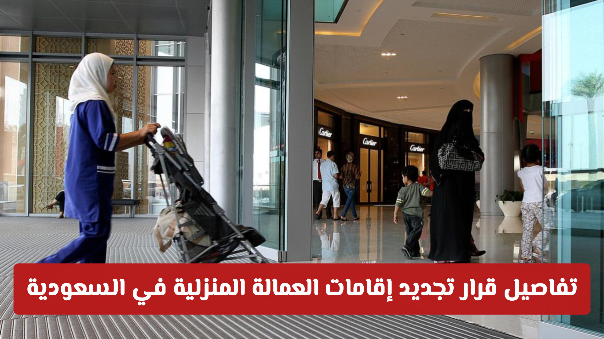 تفاصيل قرار تجديد إقامات العمالة المنزلية في السعودية لمدد تبدأ من 3 أشهر