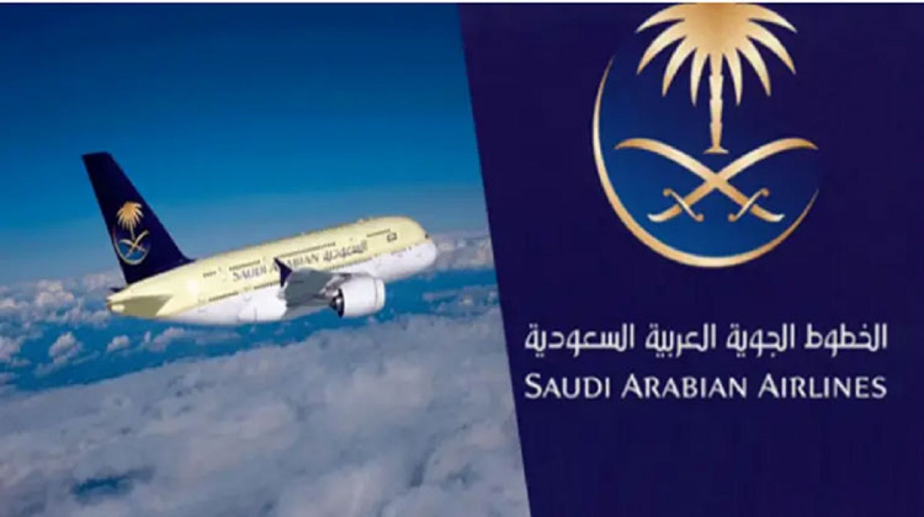 وظائف شاغرة برواتب خيالية مقدمة من شركة الخطوط الجوية السعودية .. الشروط والتخصصات 