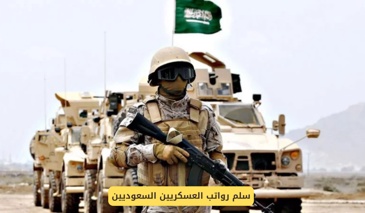 سلم رواتب العسكريين