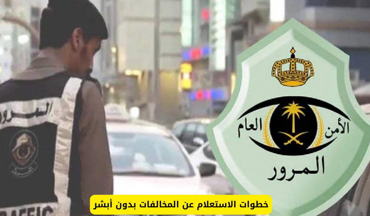 الاستعلام عن المخالفات بدون أبشر