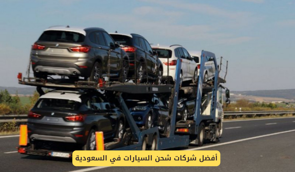 شركات شحن السيارات