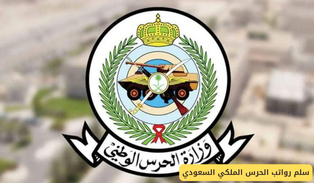 رواتب الحرس الملكي