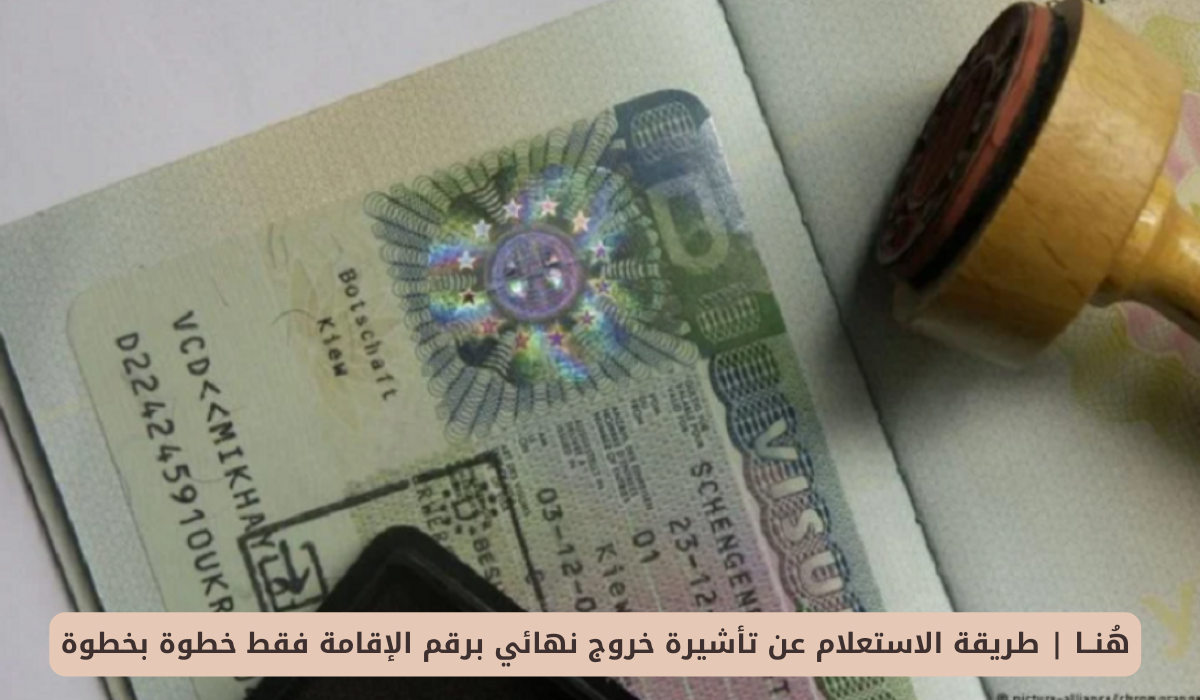 الاستعلام عن تأشيرة خروج نهائي