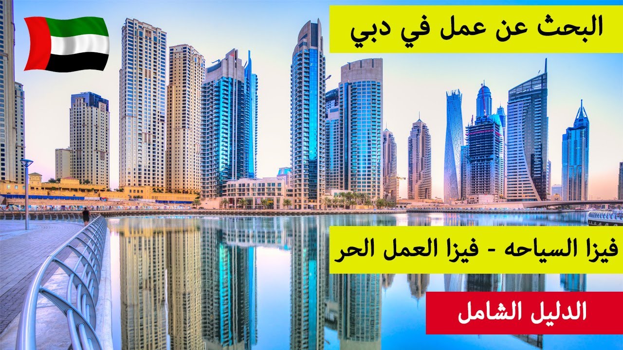 كيف احصل على تأشيرة البحث عن عمل في الإمارات لمختلف الجنسيات ؟